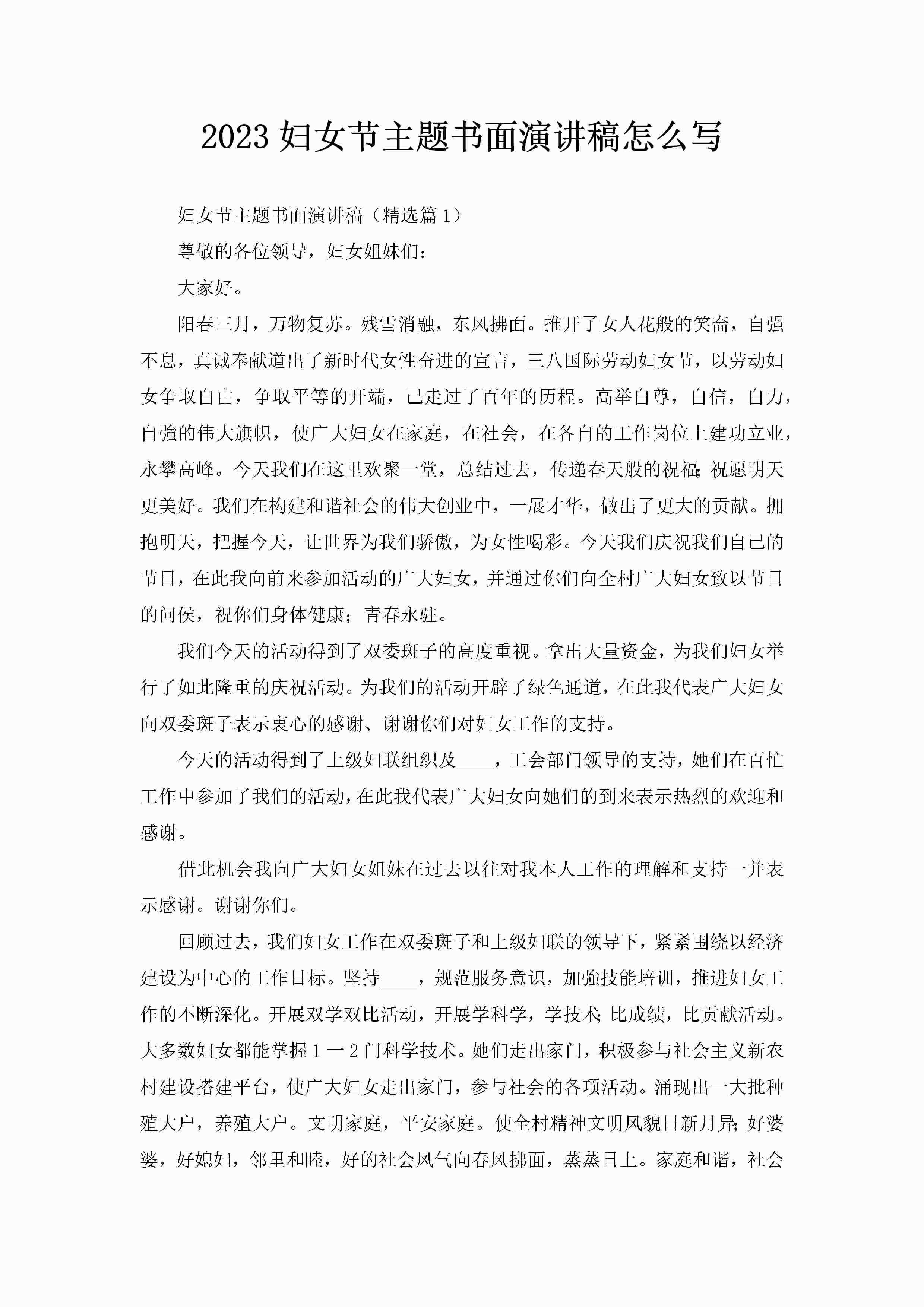 2023妇女节主题书面演讲稿怎么写-聚给网