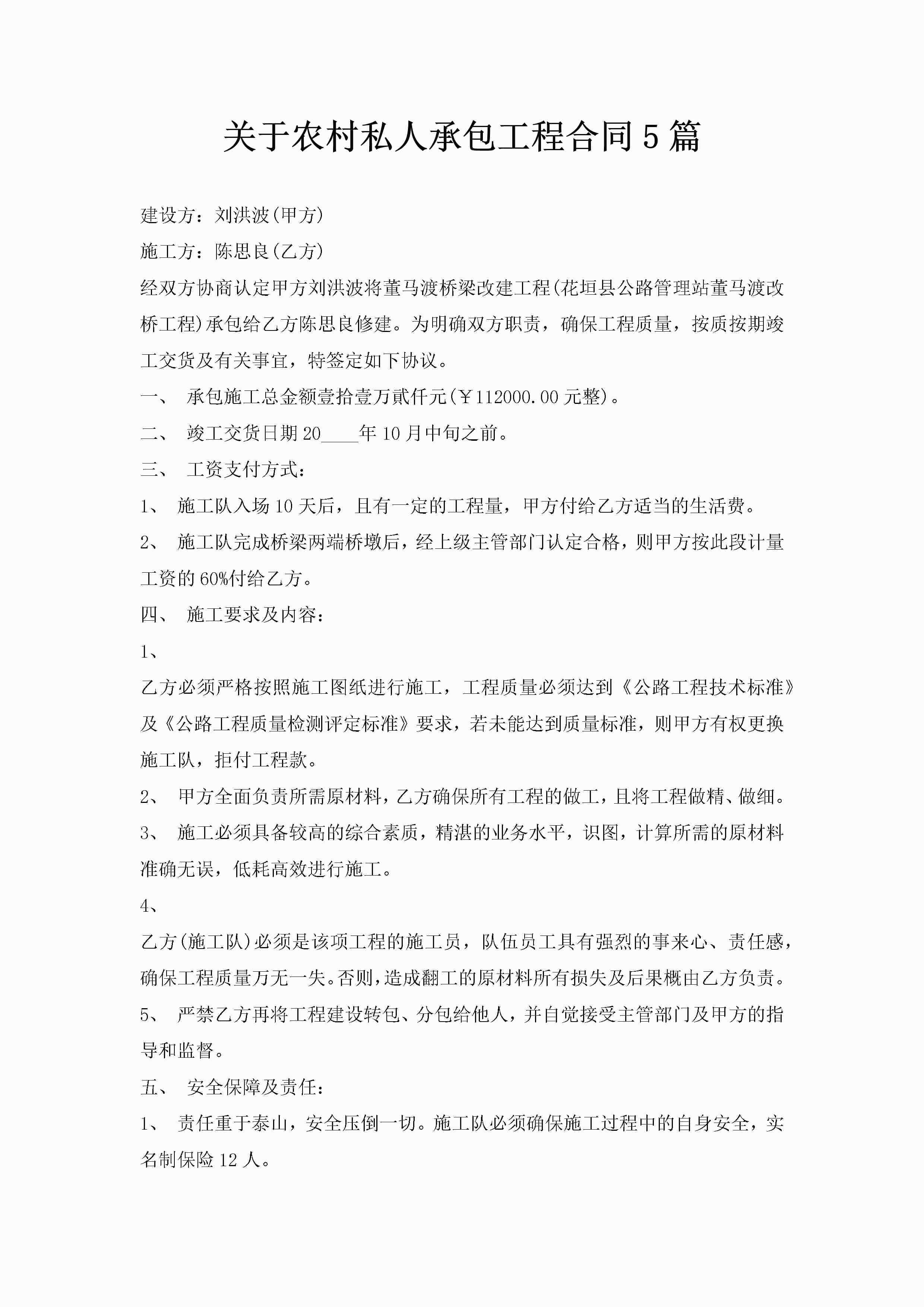 关于农村私人承包工程合同5篇-聚给网