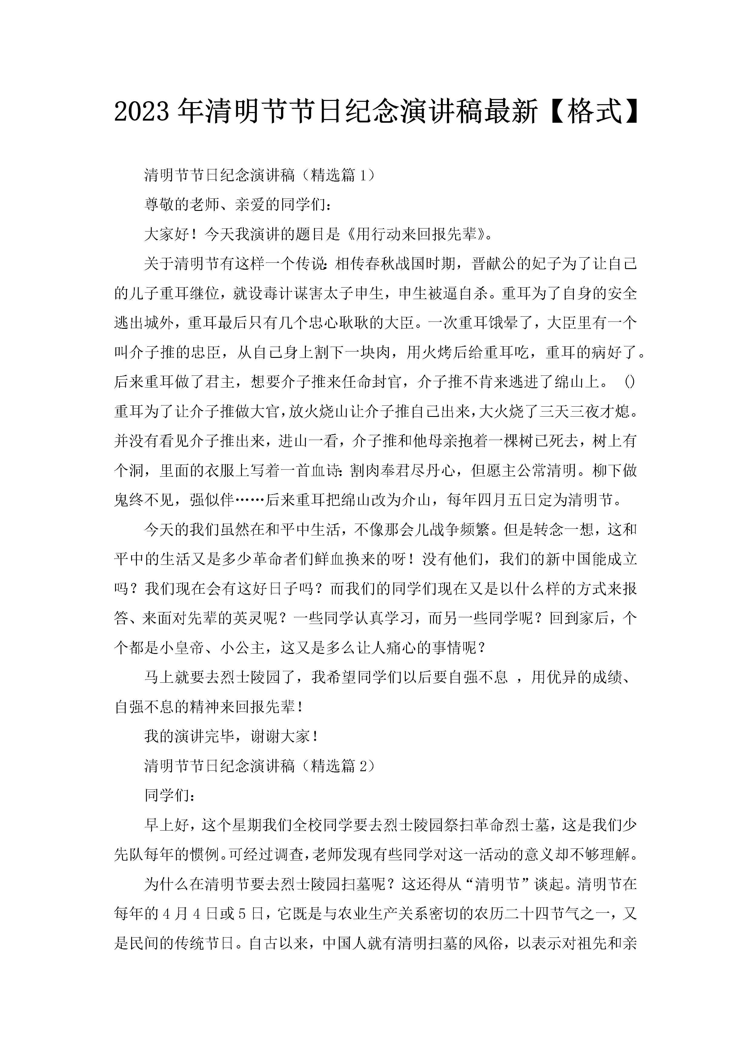 2023年清明节节日纪念演讲稿最新【格式】-聚给网