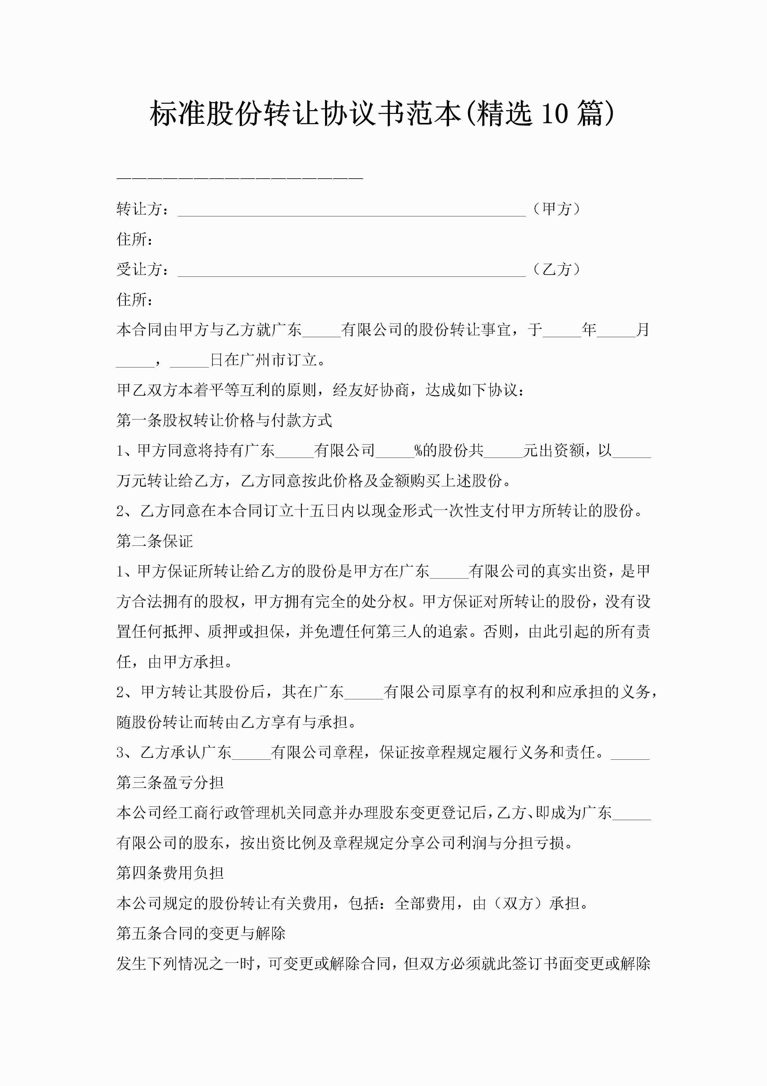 标准股份转让协议书范本(精选10篇)-聚给网