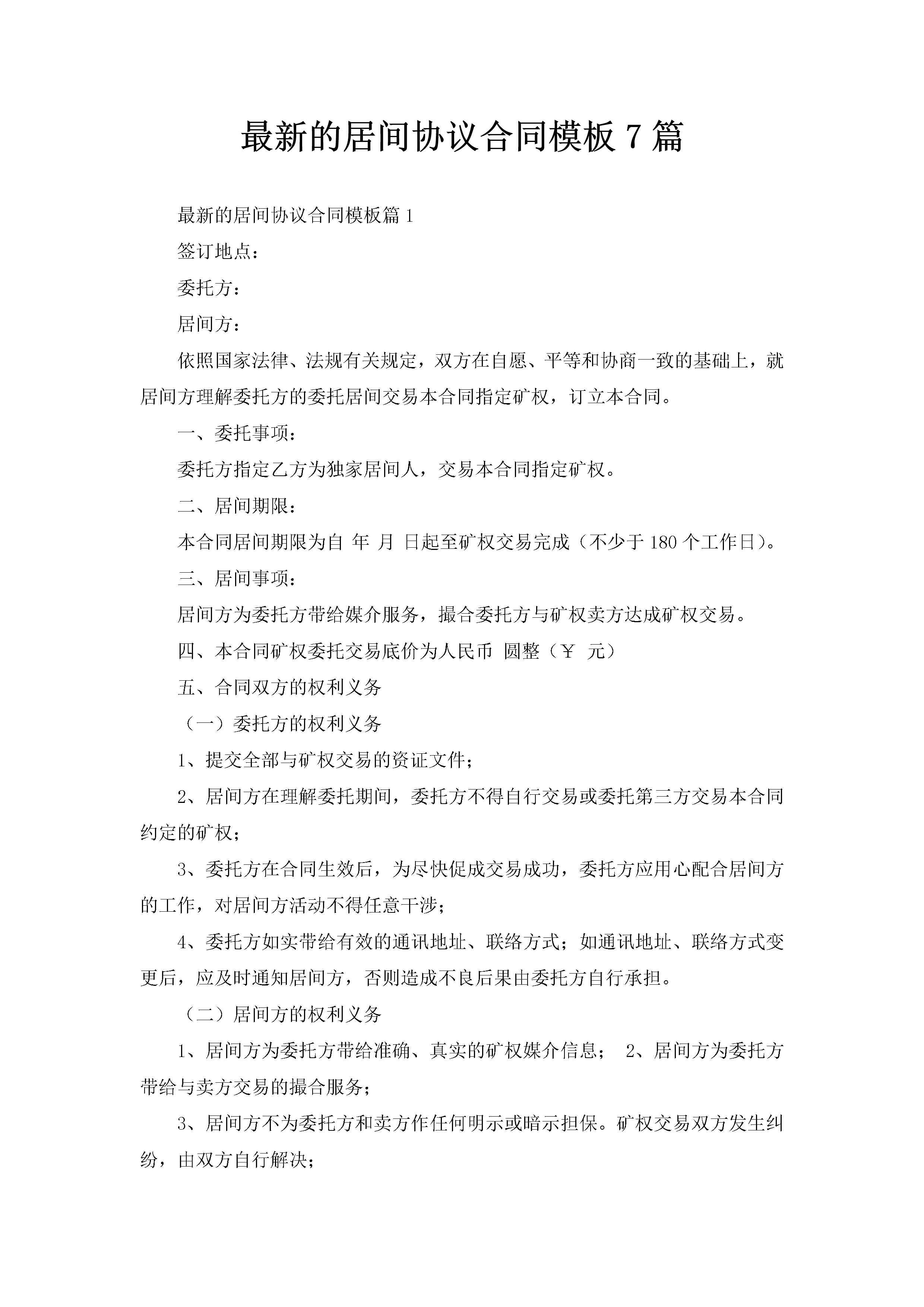 最新的居间协议合同模板7篇-聚给网