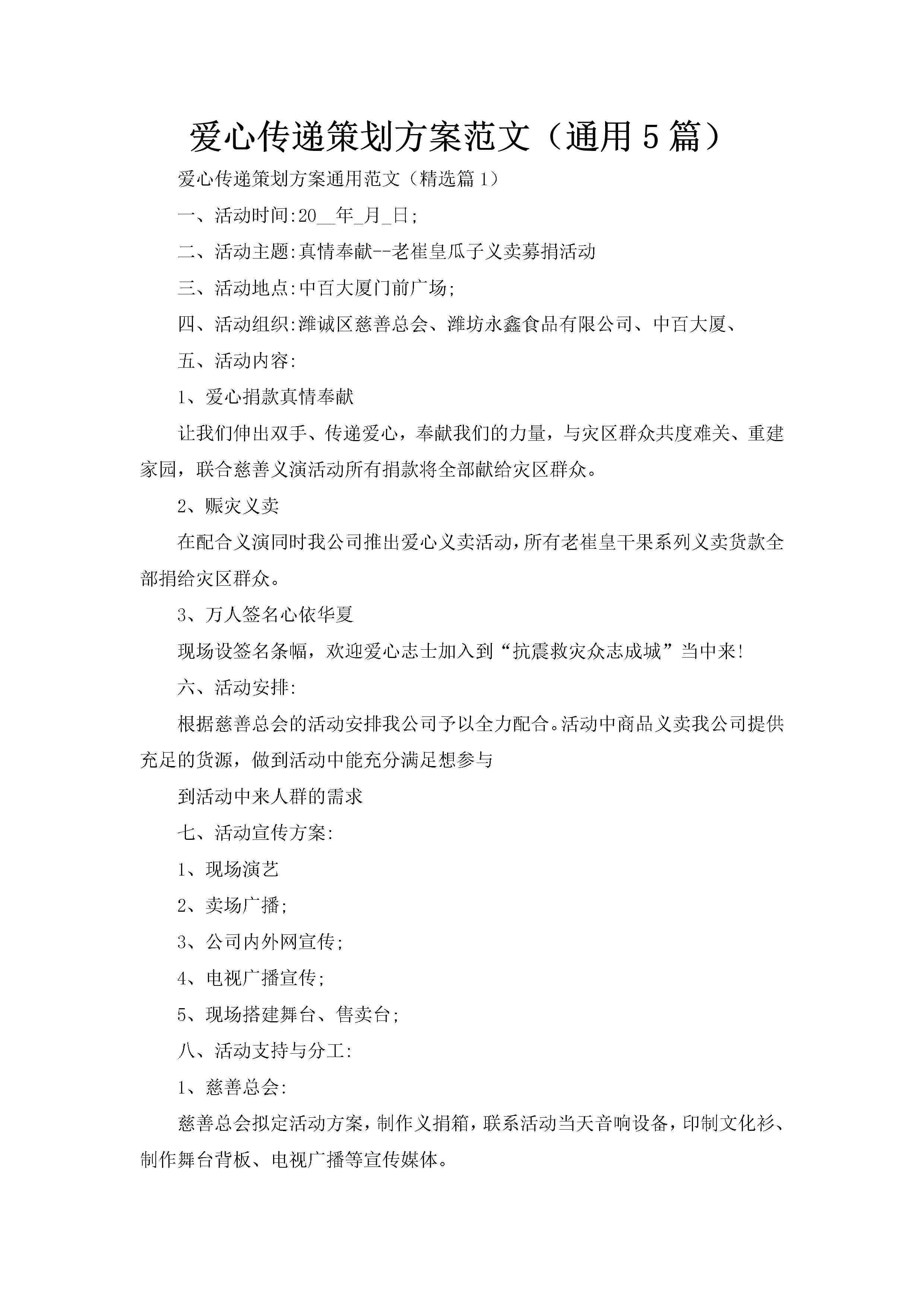 爱心传递策划方案范文（通用5篇）-聚给网