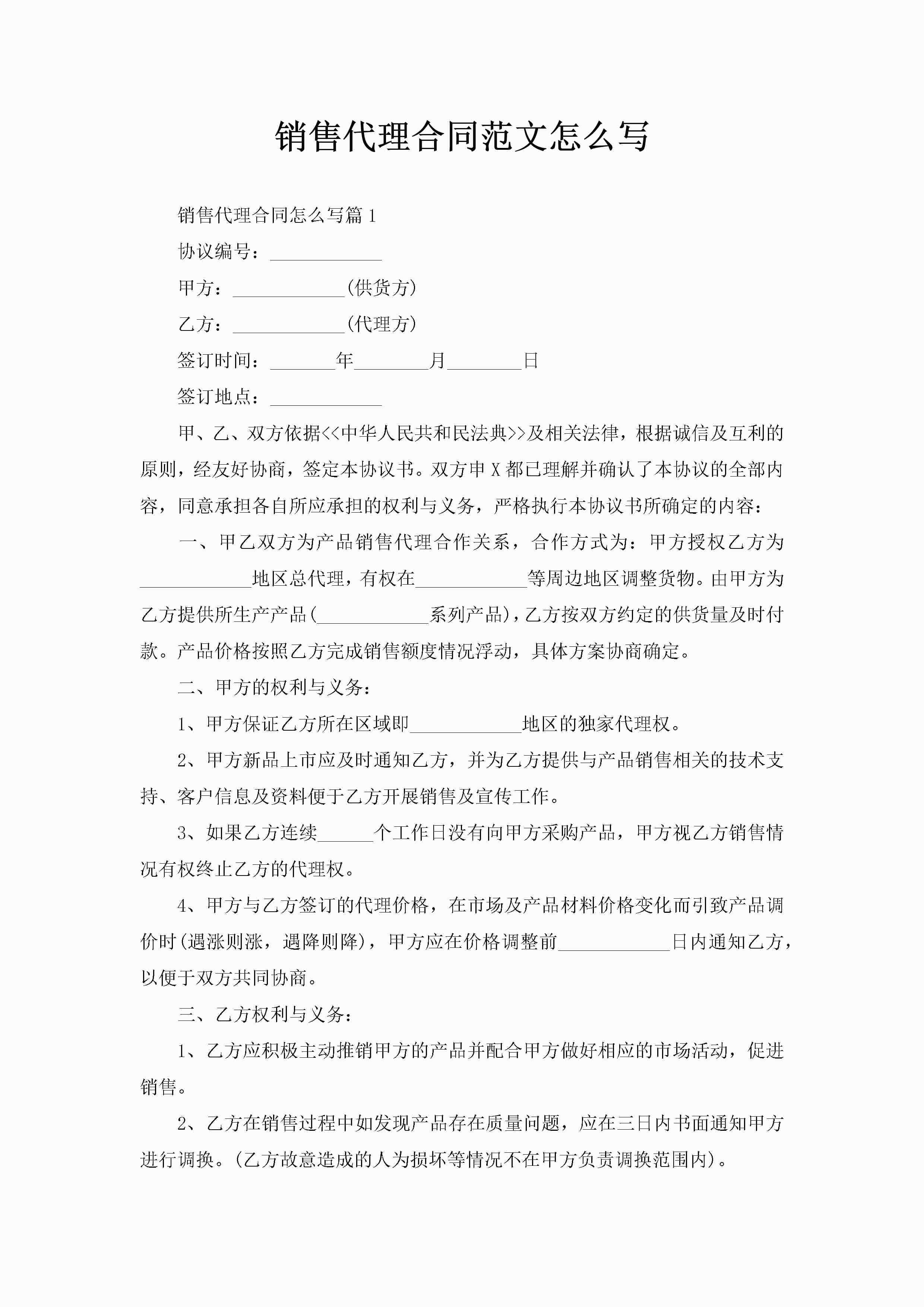 销售代理合同范文怎么写-聚给网