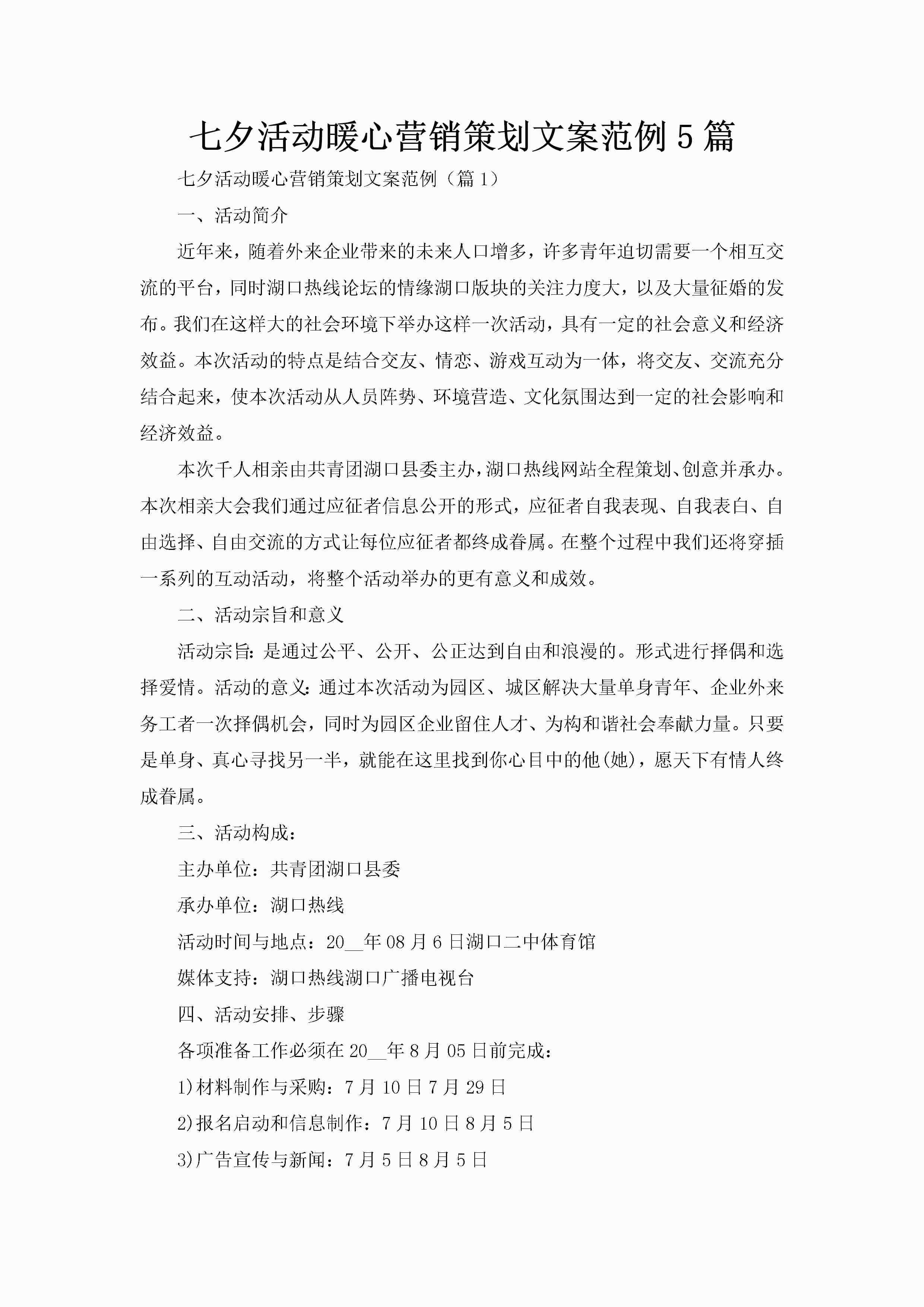 七夕活动暖心营销策划文案范例5篇-聚给网