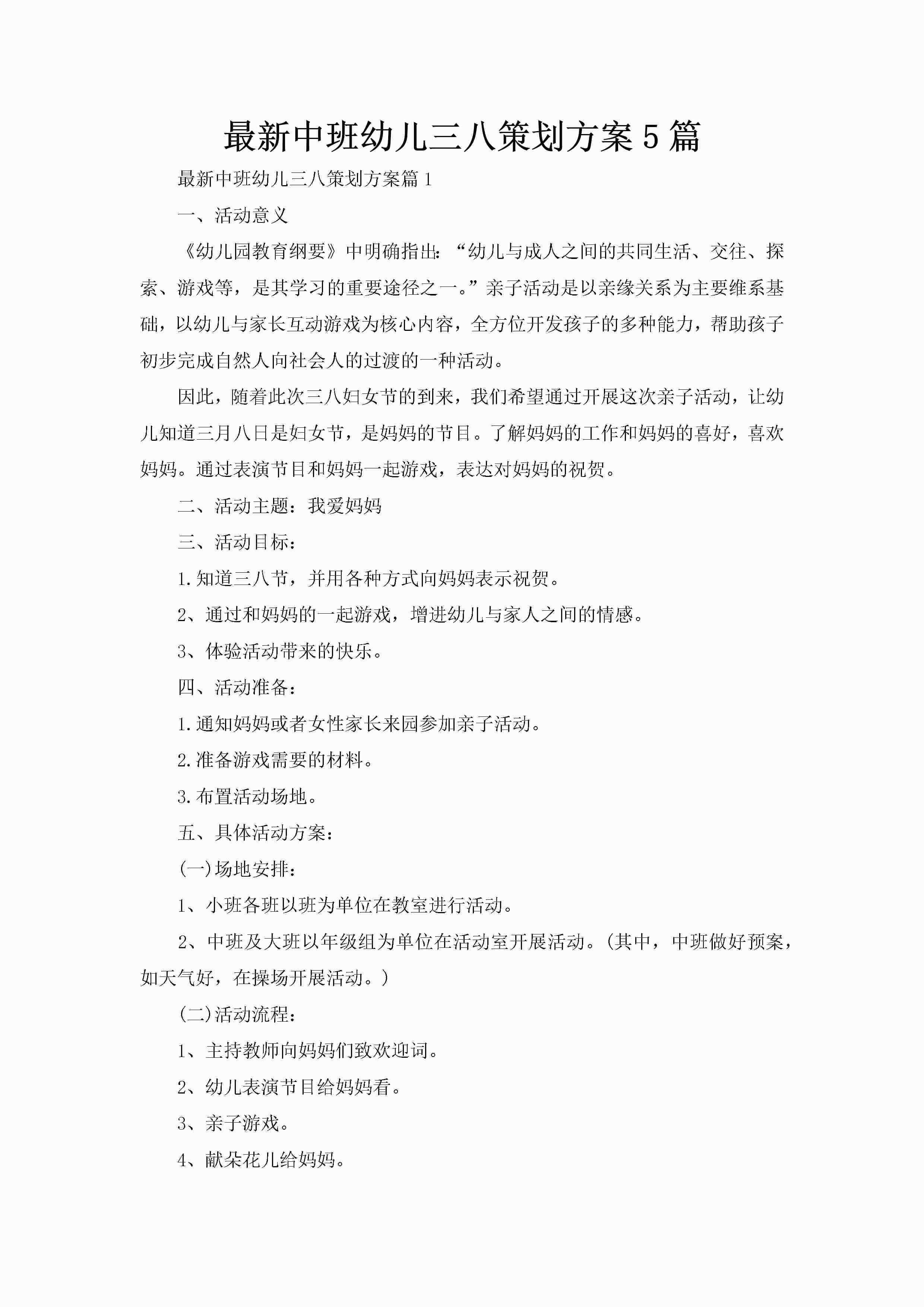 最新中班幼儿三八策划方案5篇-聚给网