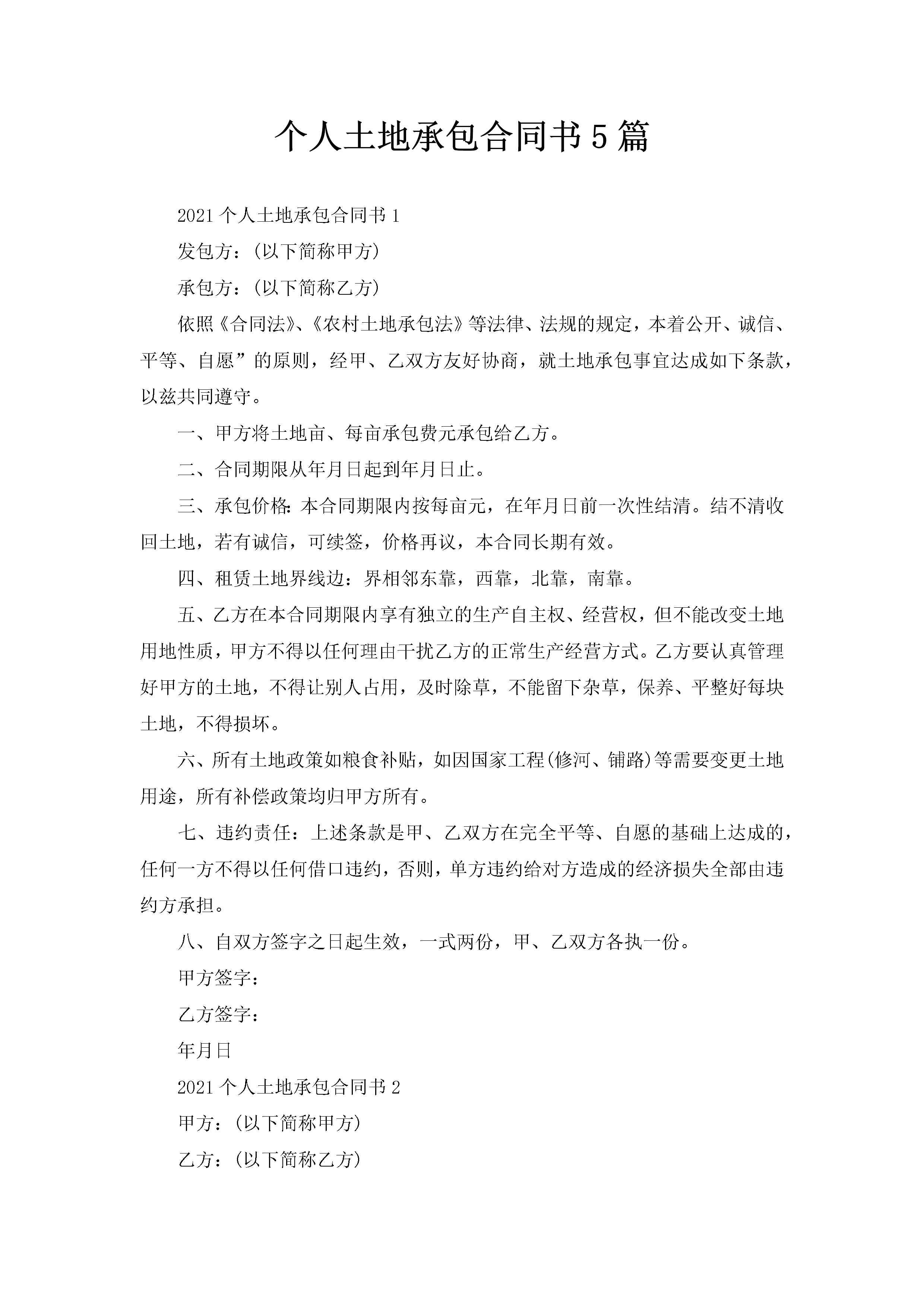个人土地承包合同书5篇-聚给网