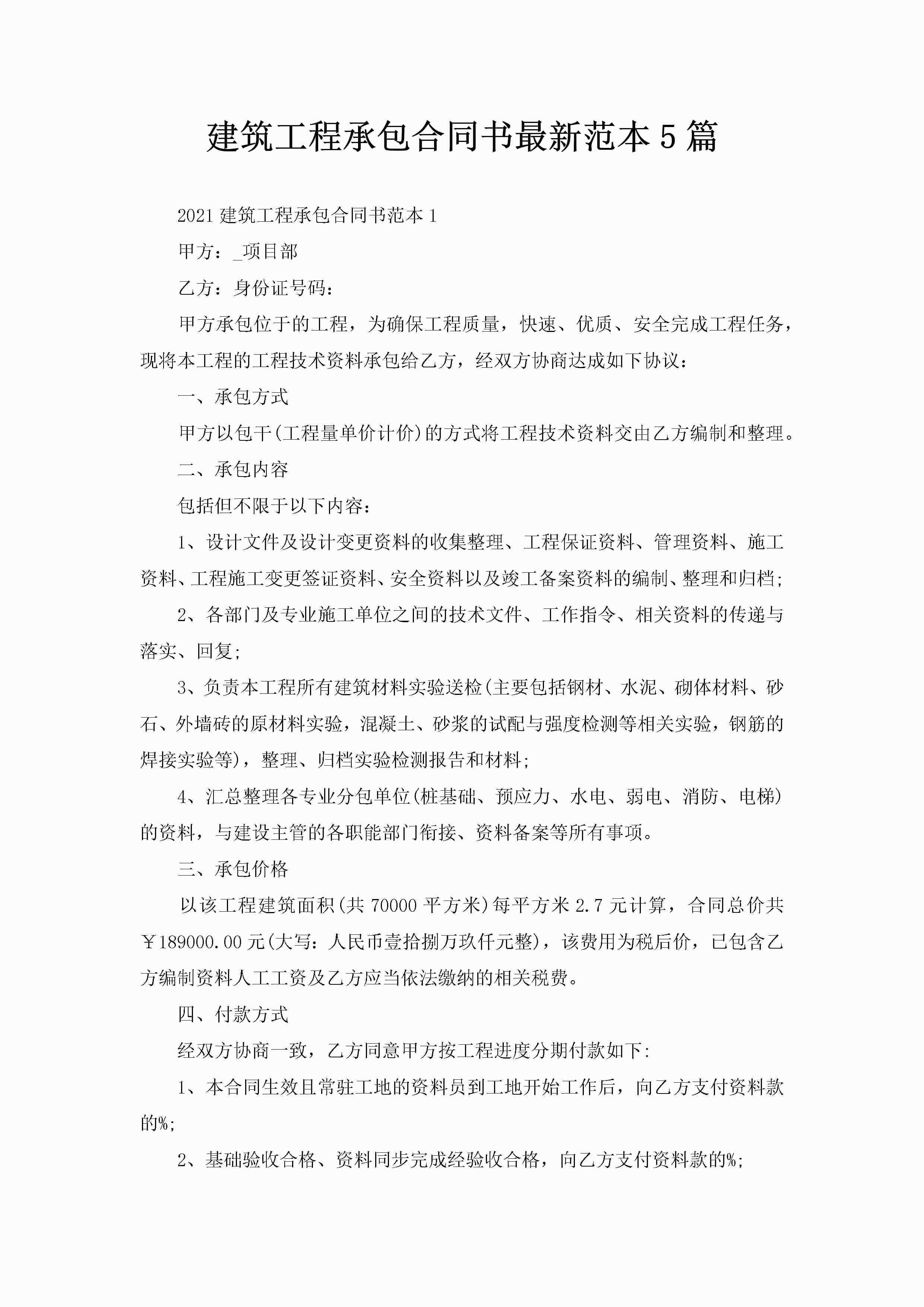 建筑工程承包合同书最新范本5篇-聚给网