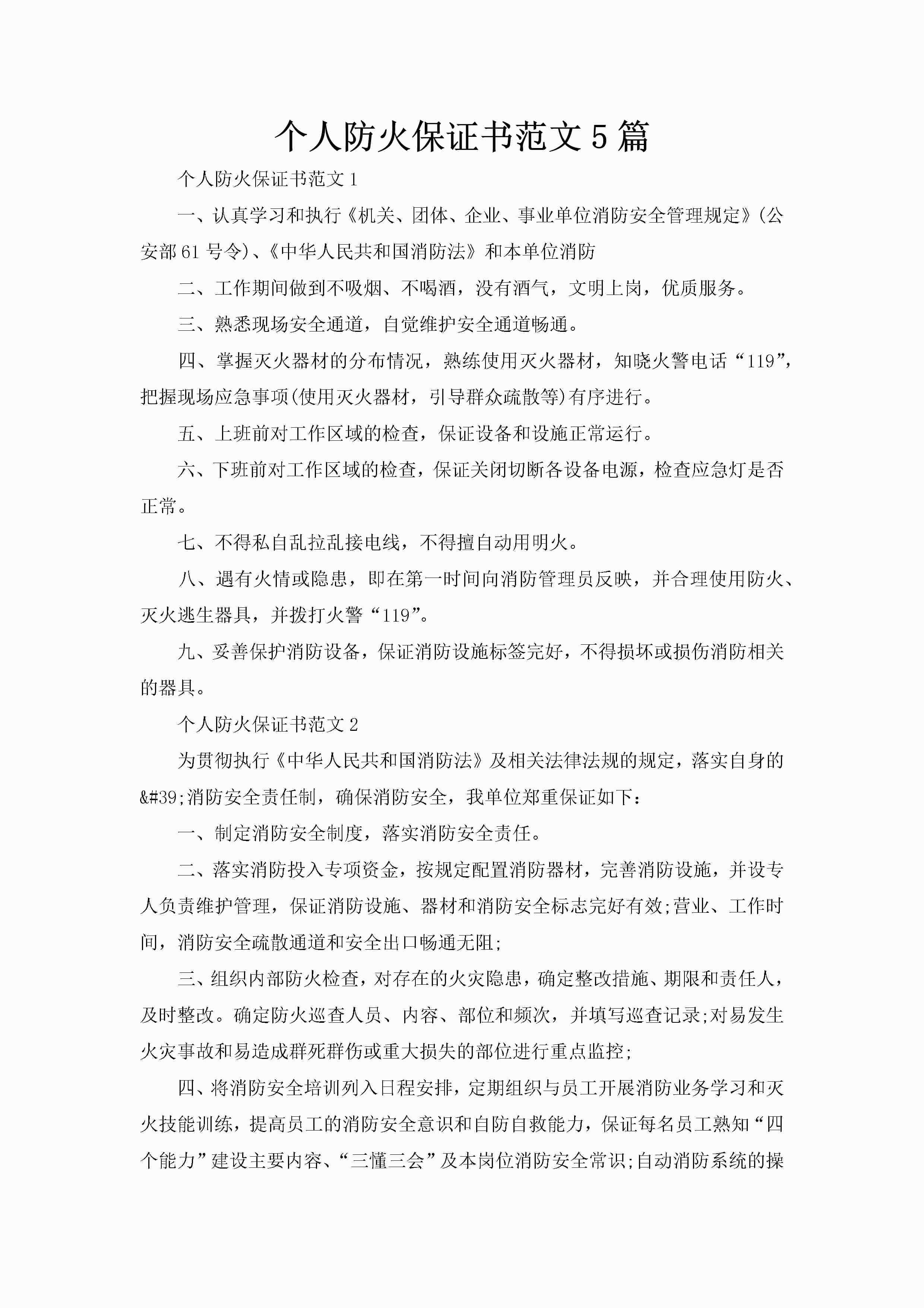 个人防火保证书范文5篇-聚给网
