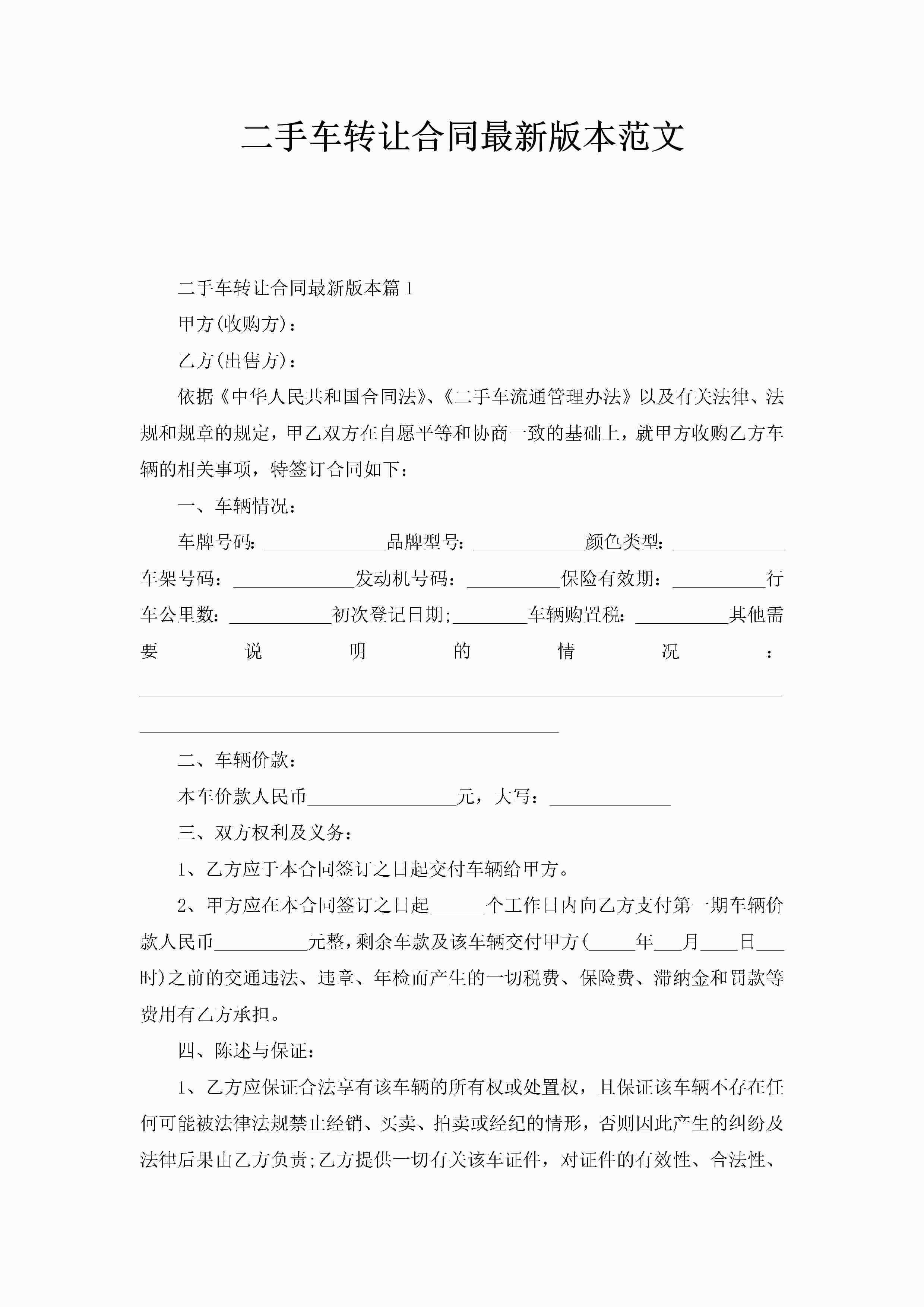 二手车转让合同最新版本范文-聚给网