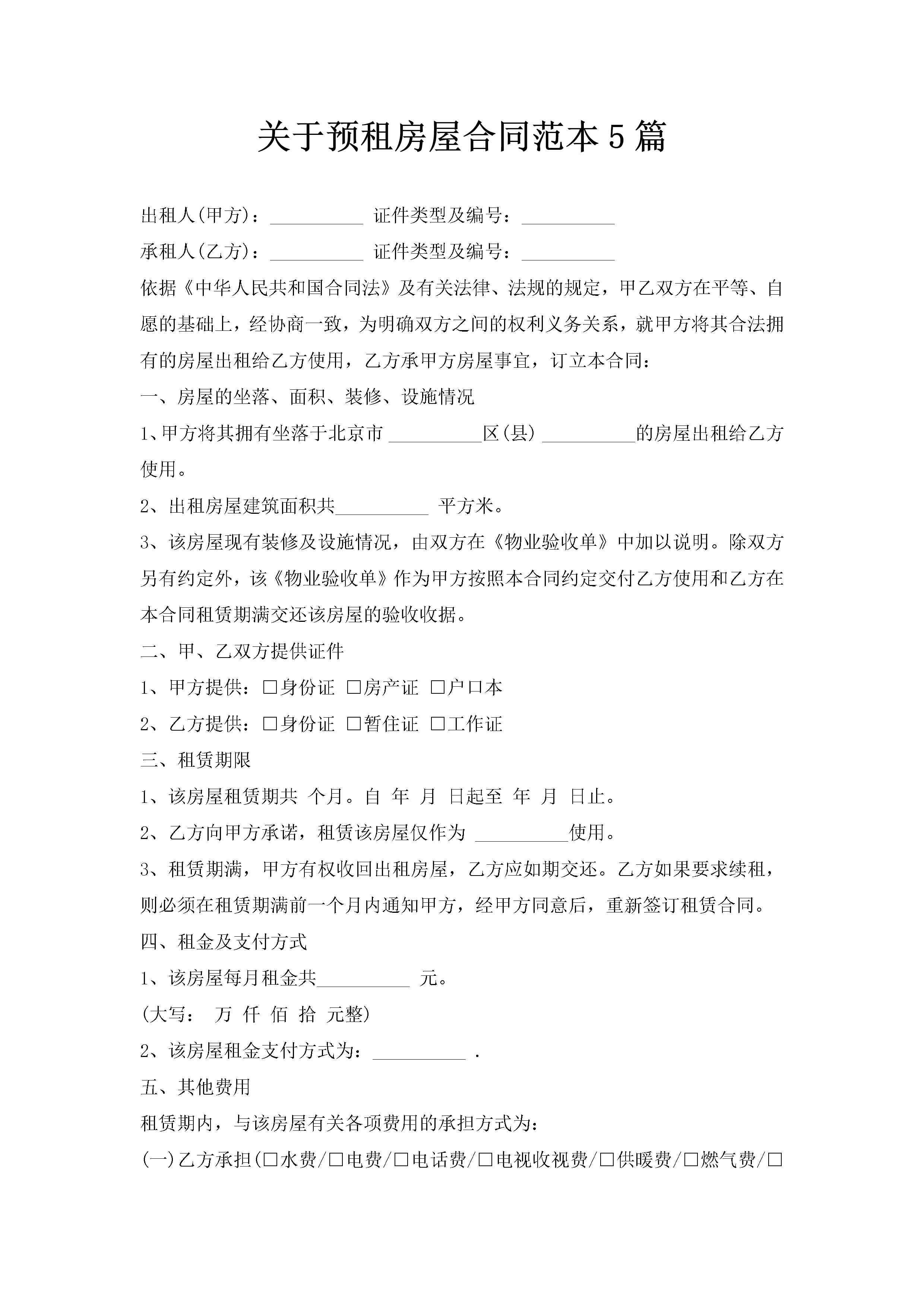 关于预租房屋合同范本5篇-聚给网