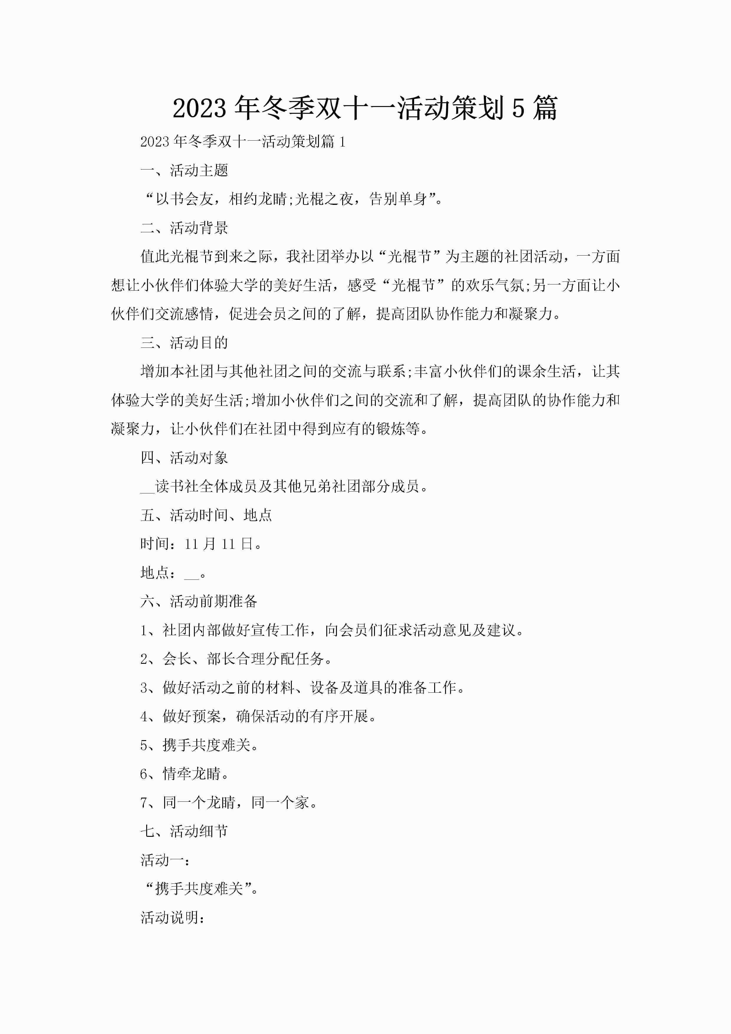 2023年冬季双十一活动策划5篇-聚给网