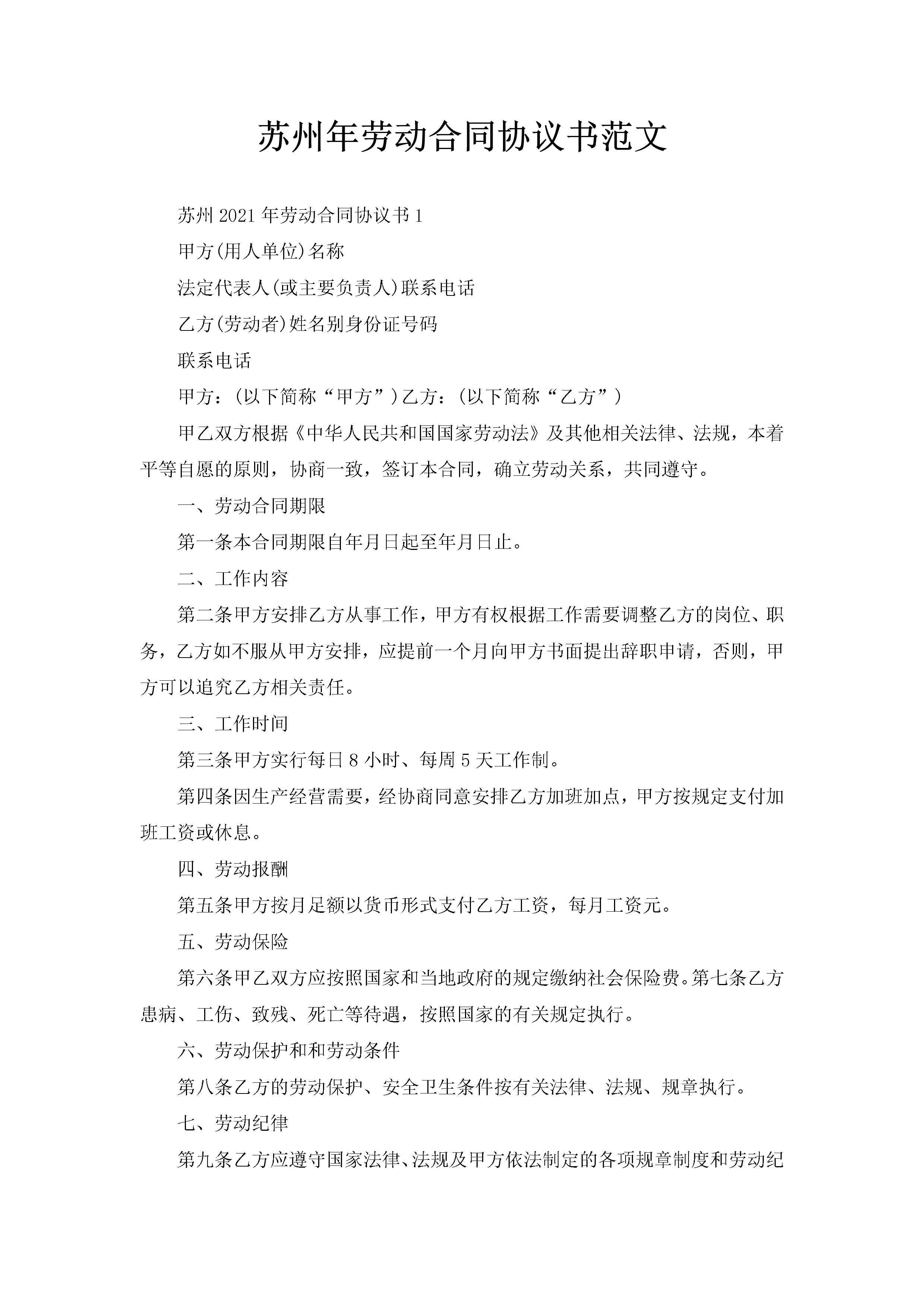 苏州年劳动合同协议书范文-聚给网