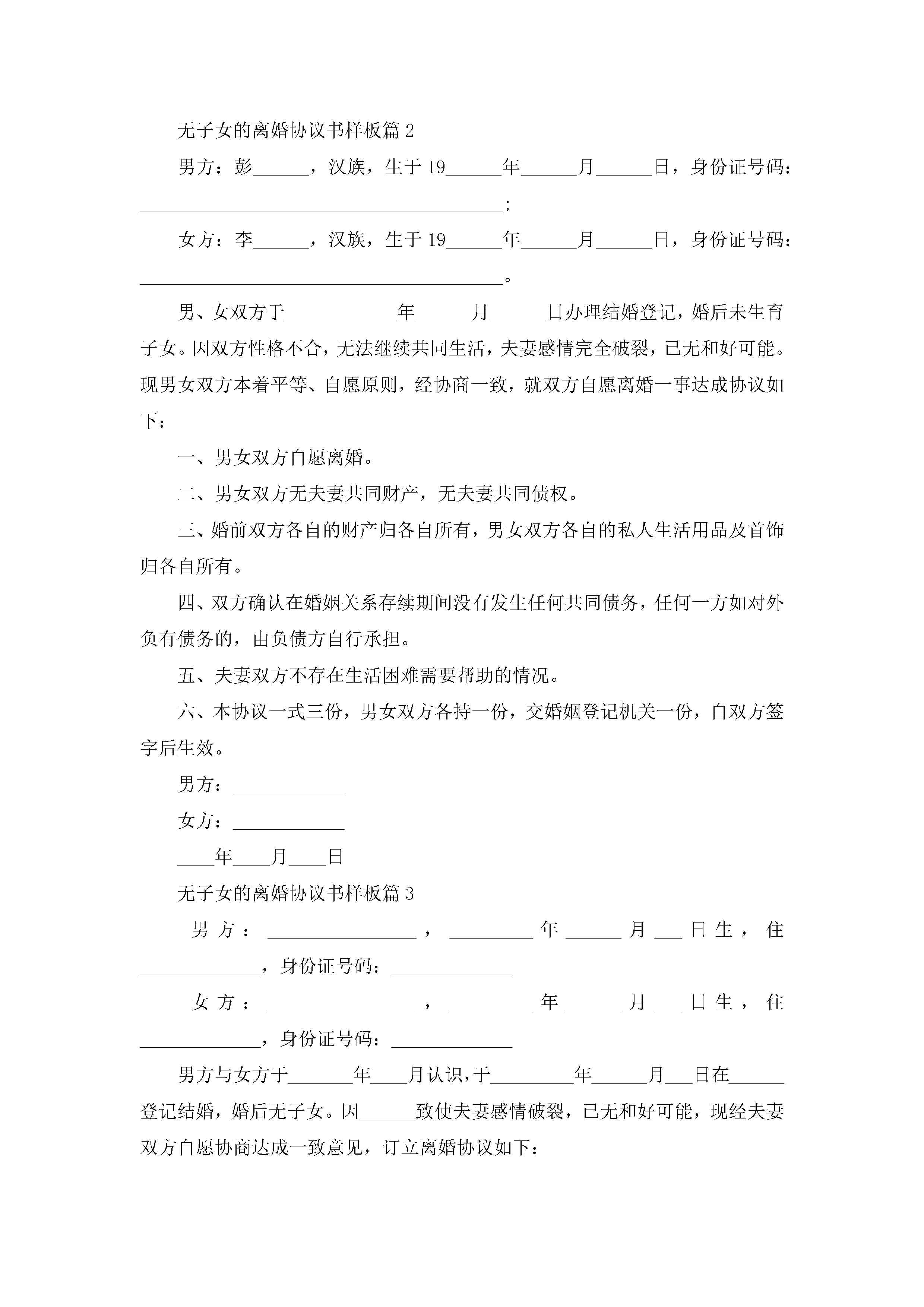 图片[2]-无子女的离婚协议书样板10篇精选-聚给网
