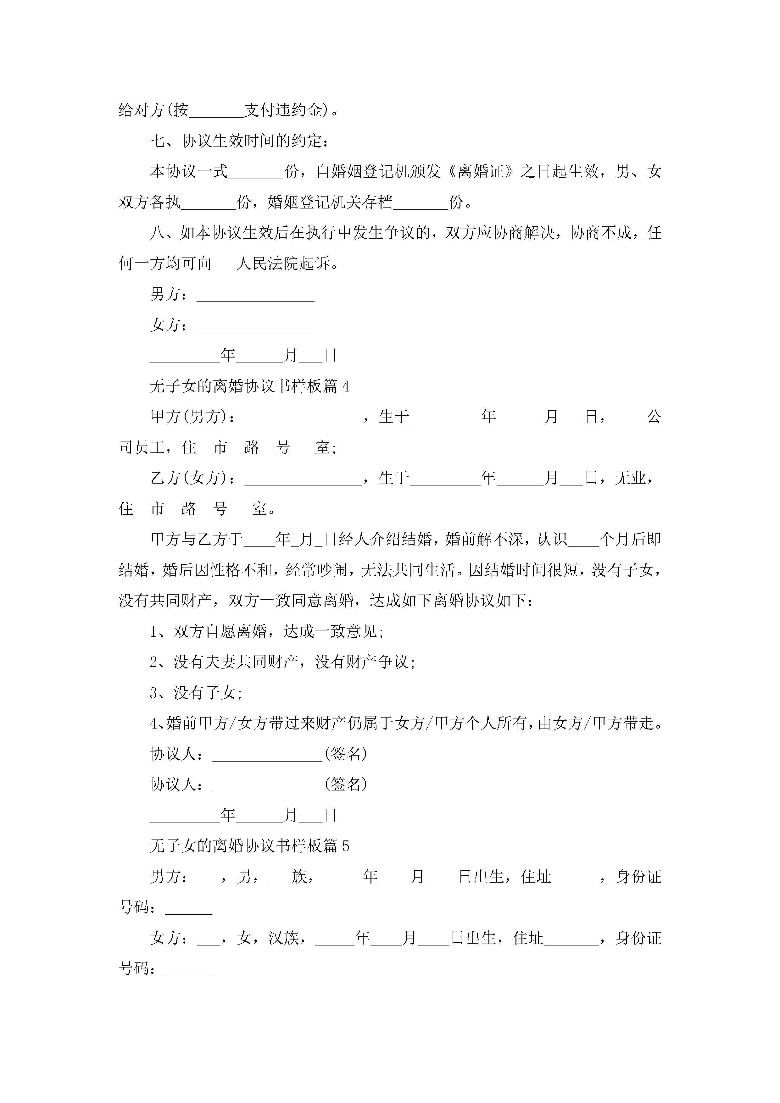 图片[4]-无子女的离婚协议书样板10篇精选-聚给网