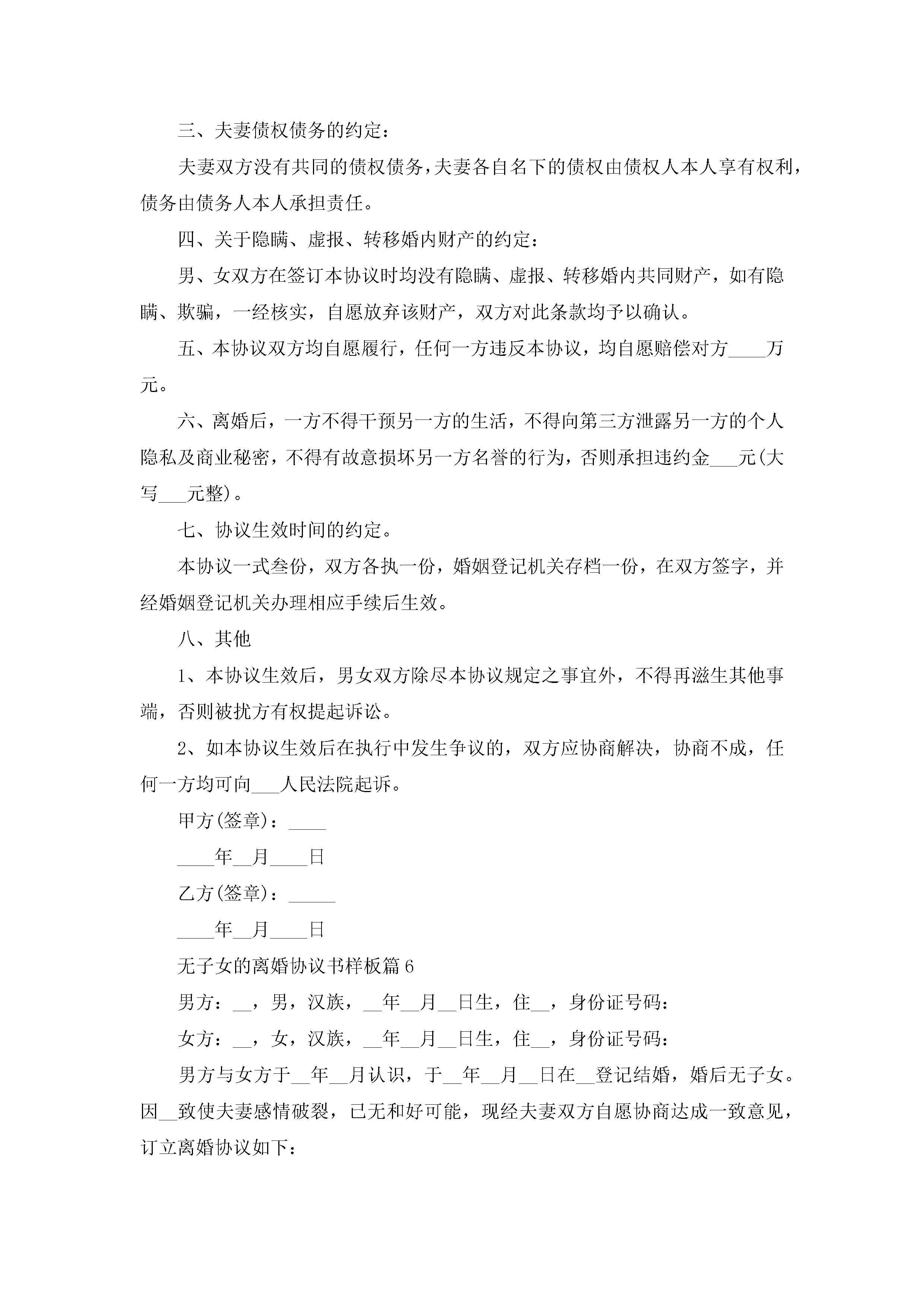 图片[6]-无子女的离婚协议书样板10篇精选-聚给网