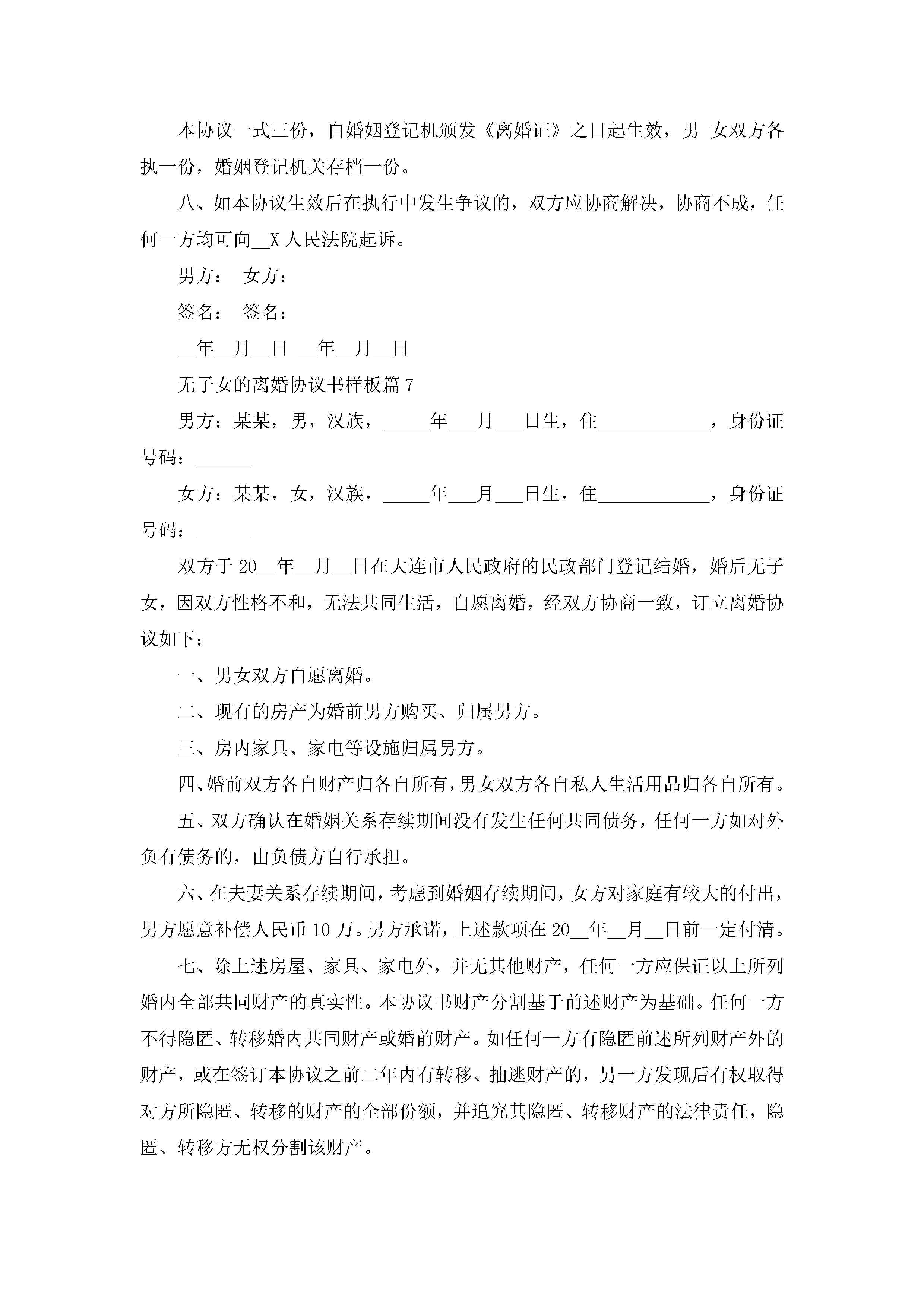 图片[8]-无子女的离婚协议书样板10篇精选-聚给网