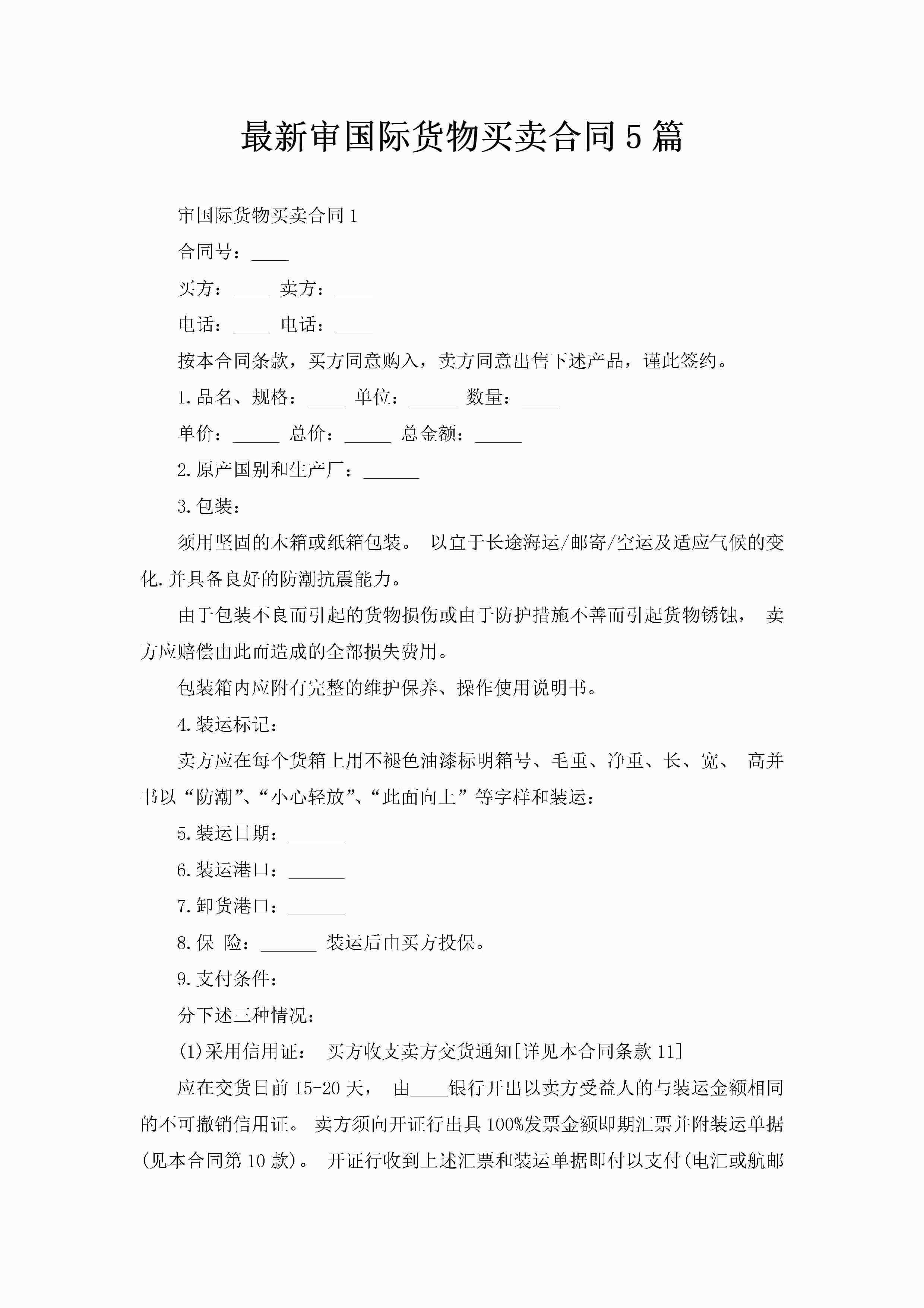 最新审国际货物买卖合同5篇-聚给网