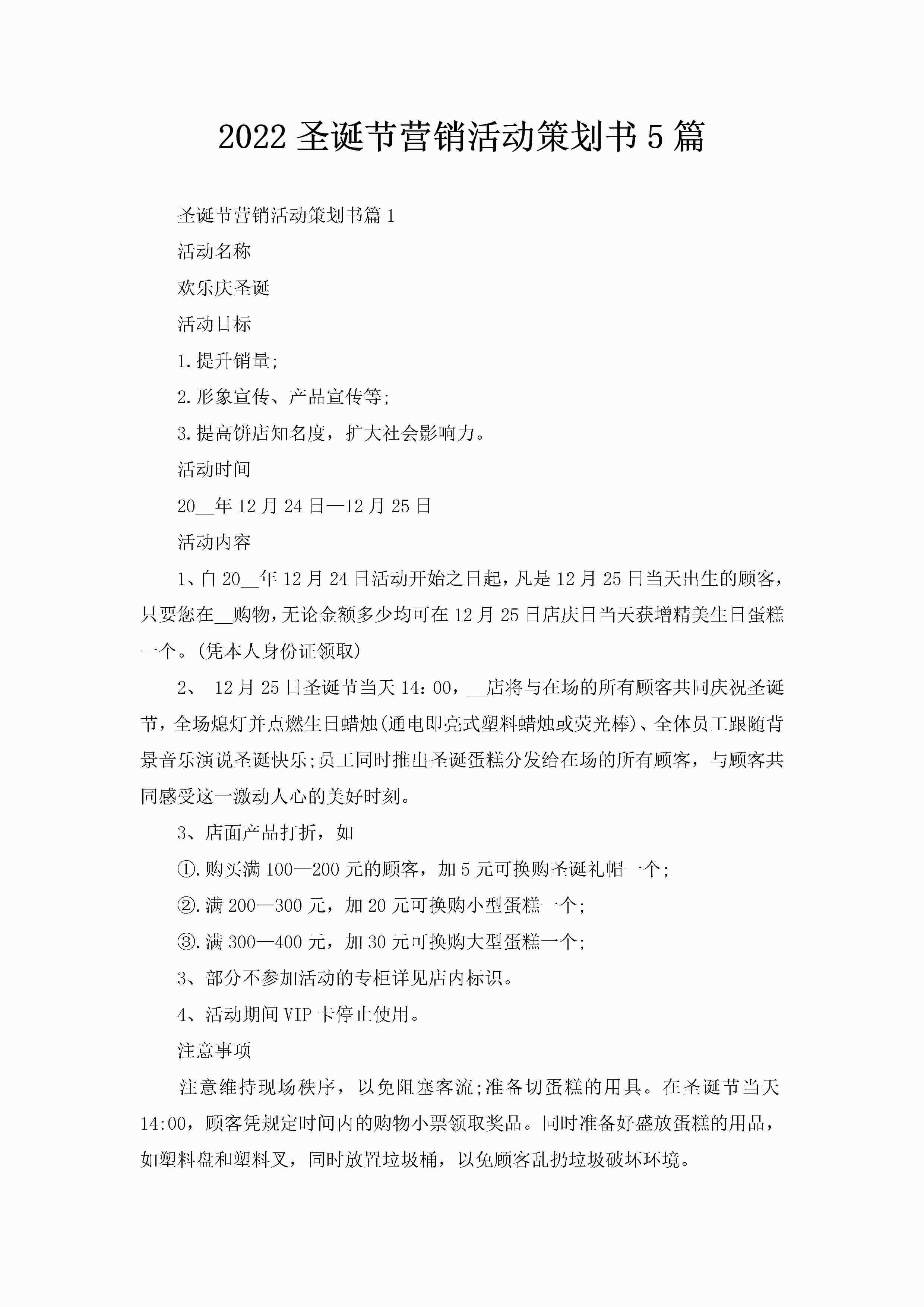 2022圣诞节营销活动策划书5篇-聚给网