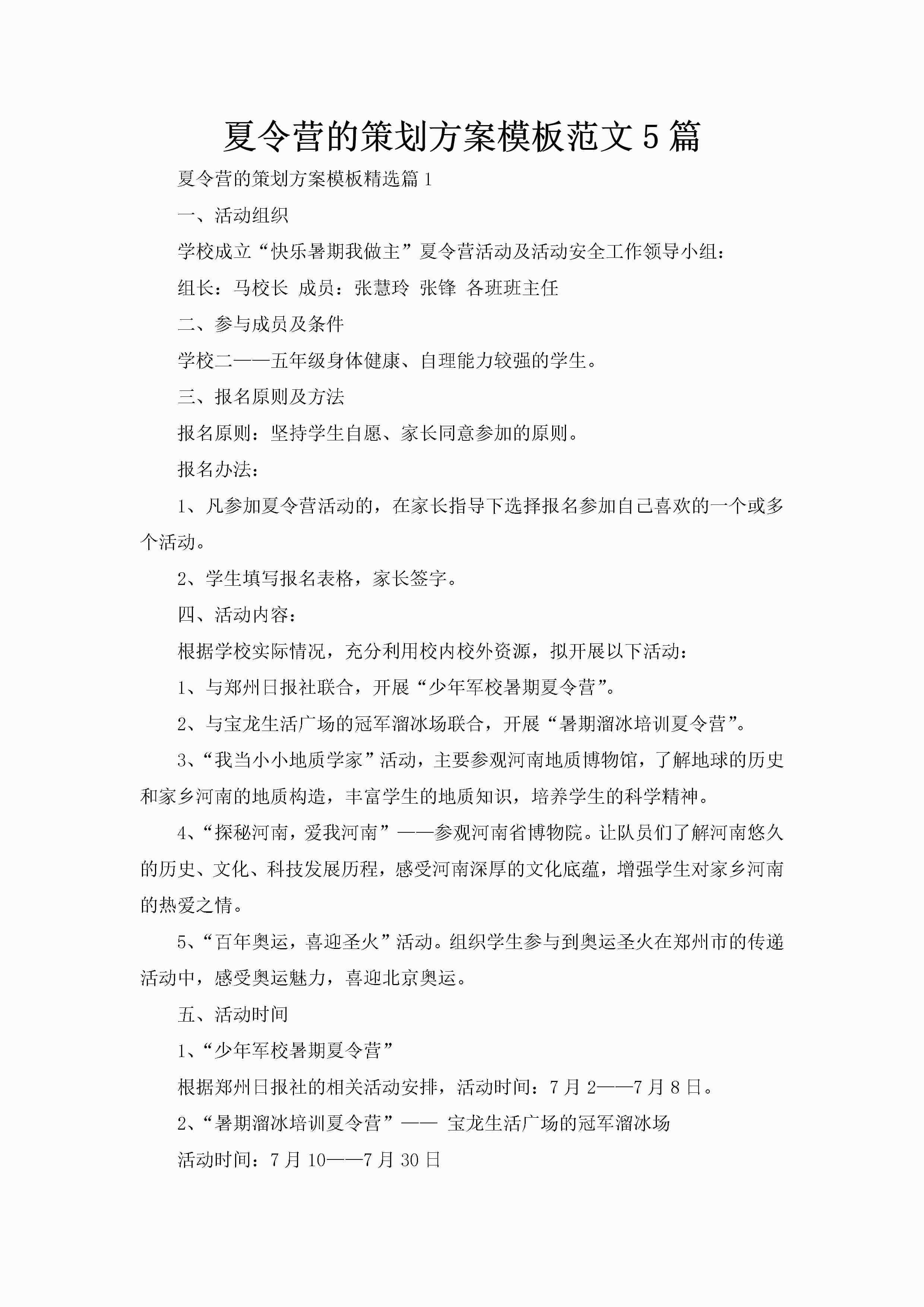 夏令营的策划方案模板范文5篇-聚给网