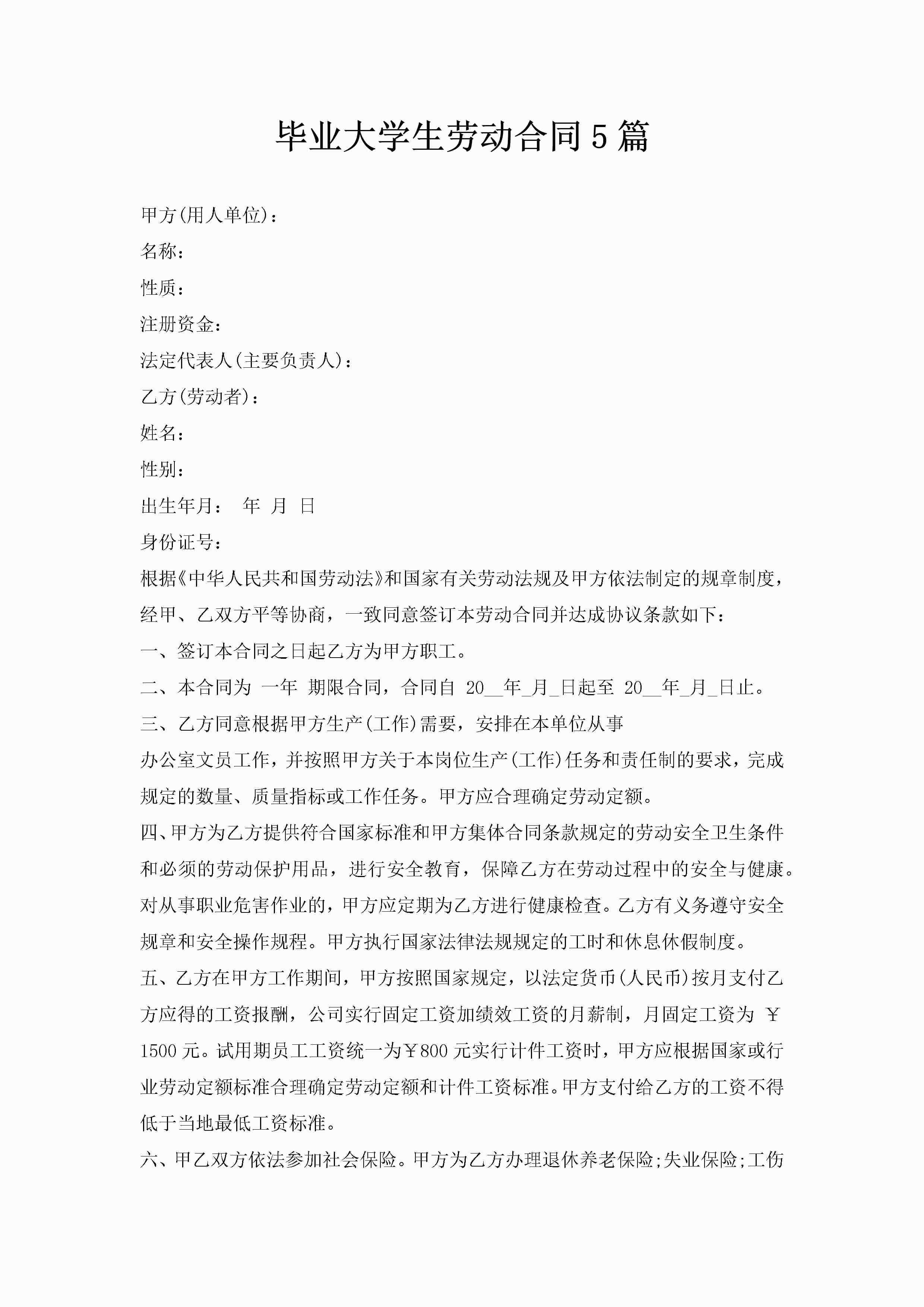 毕业大学生劳动合同5篇-聚给网