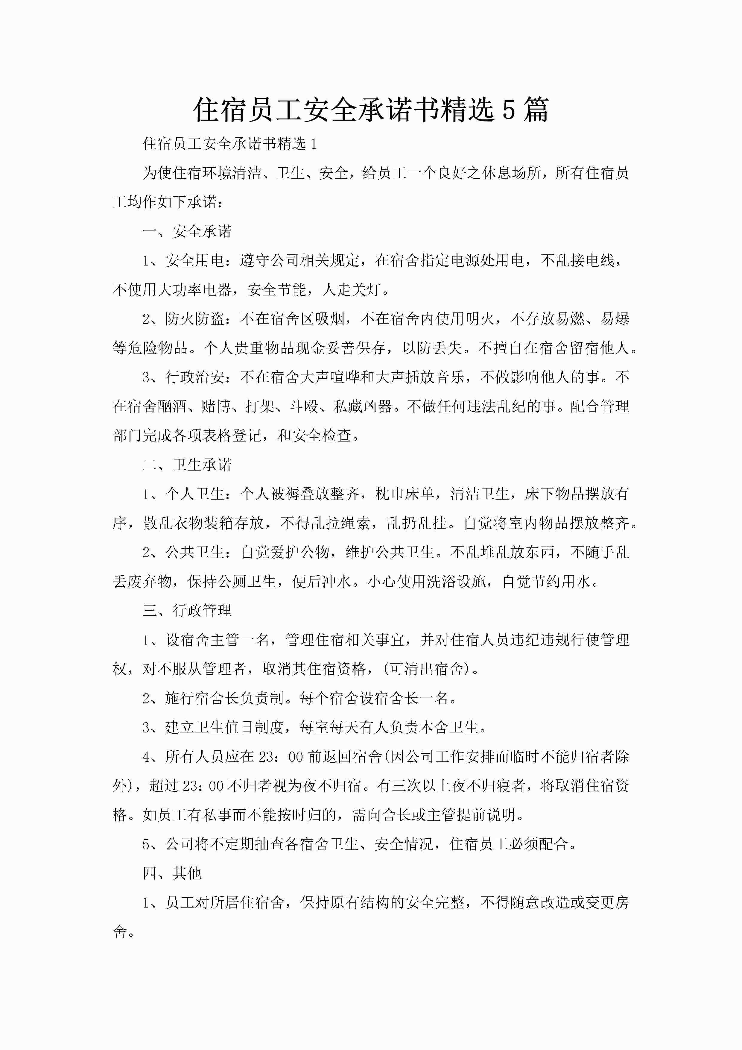 住宿员工安全承诺书精选5篇-聚给网