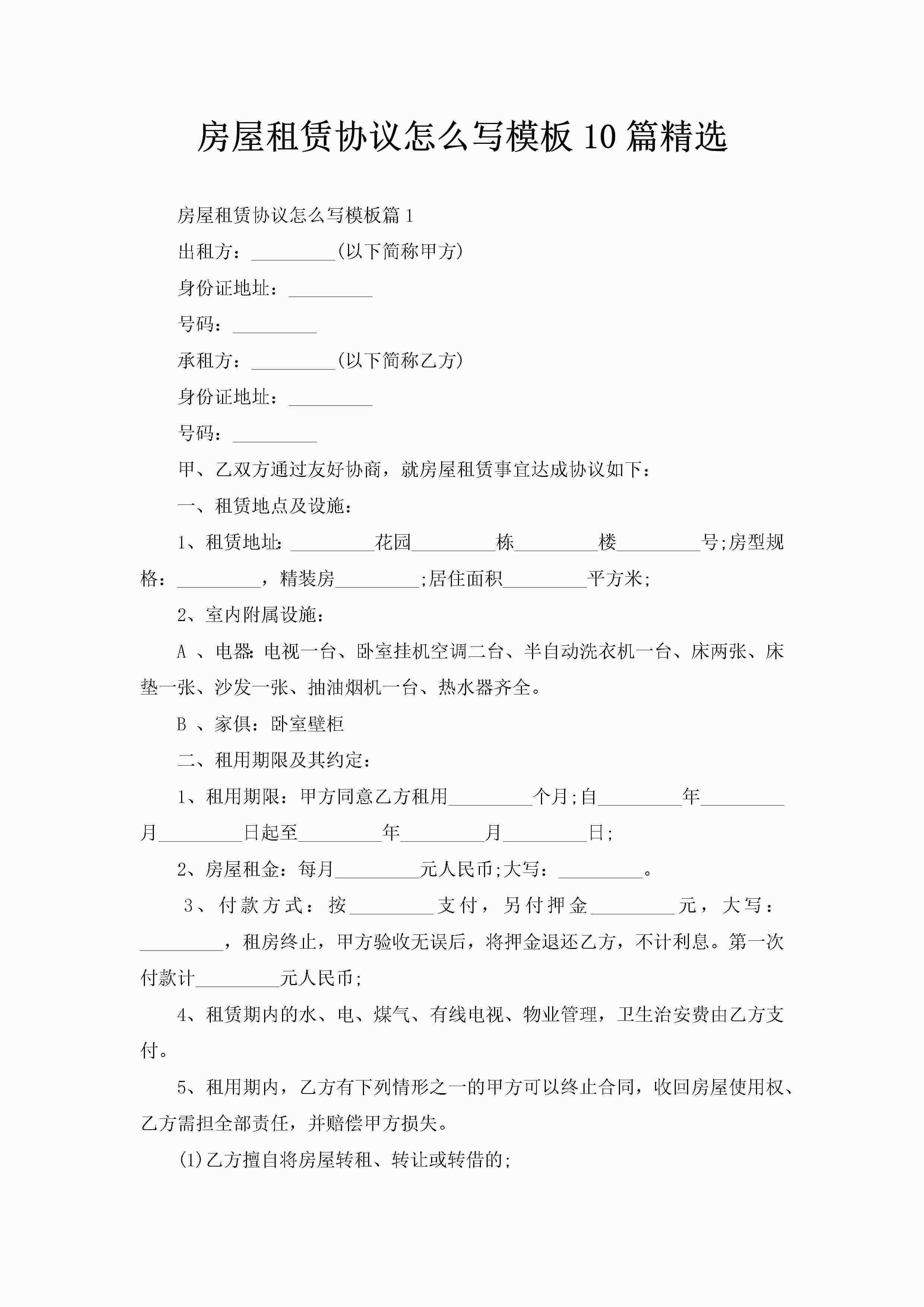 房屋租赁协议怎么写模板10篇精选-聚给网