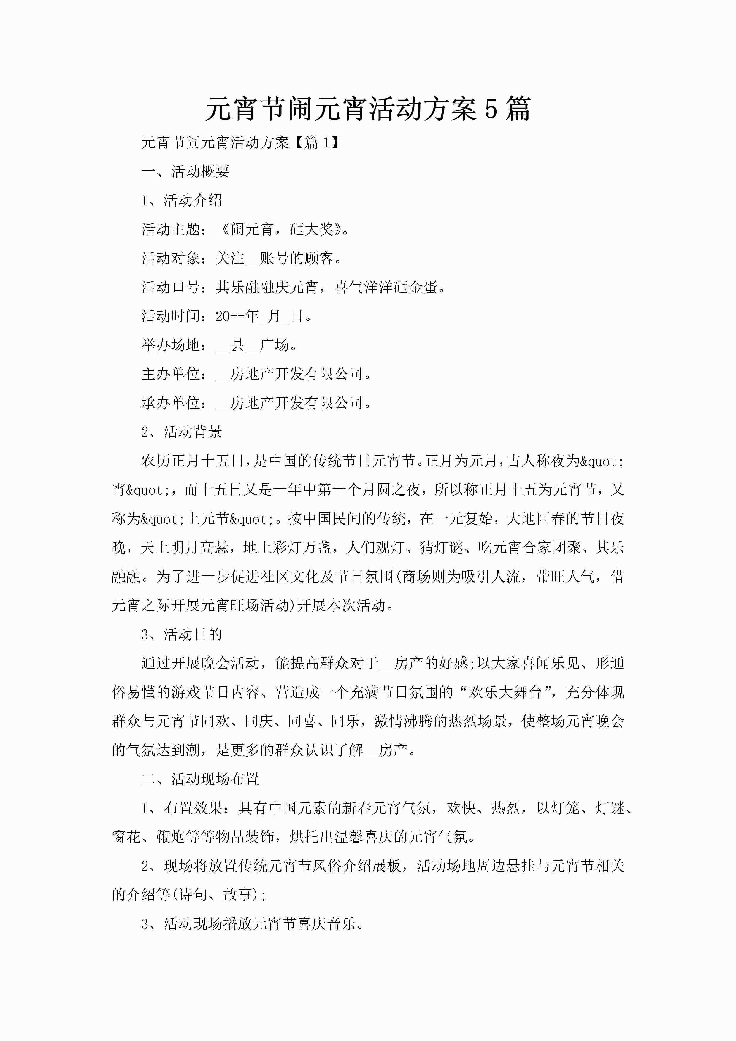 元宵节闹元宵活动方案5篇-聚给网