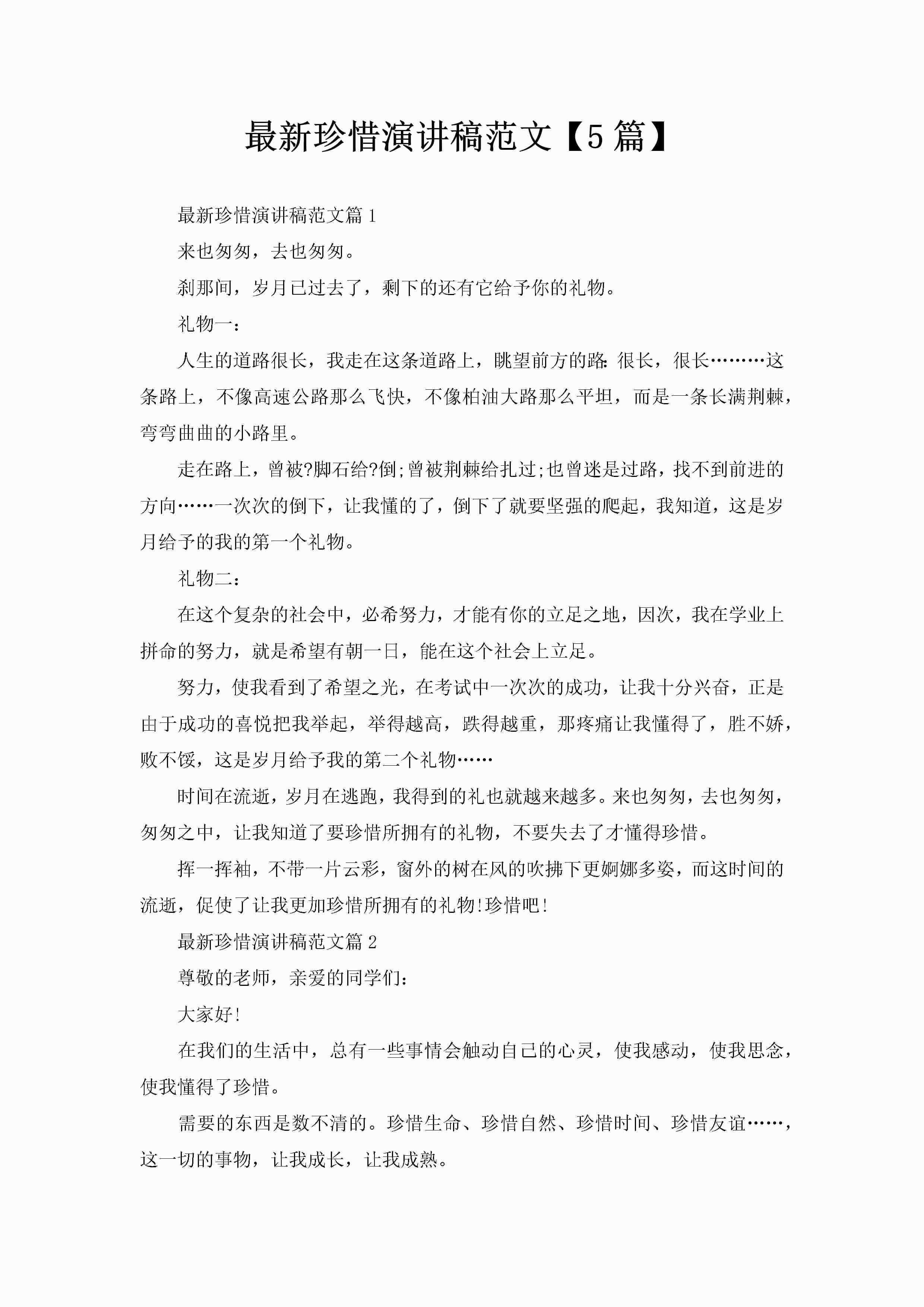 最新珍惜演讲稿范文【5篇】-聚给网