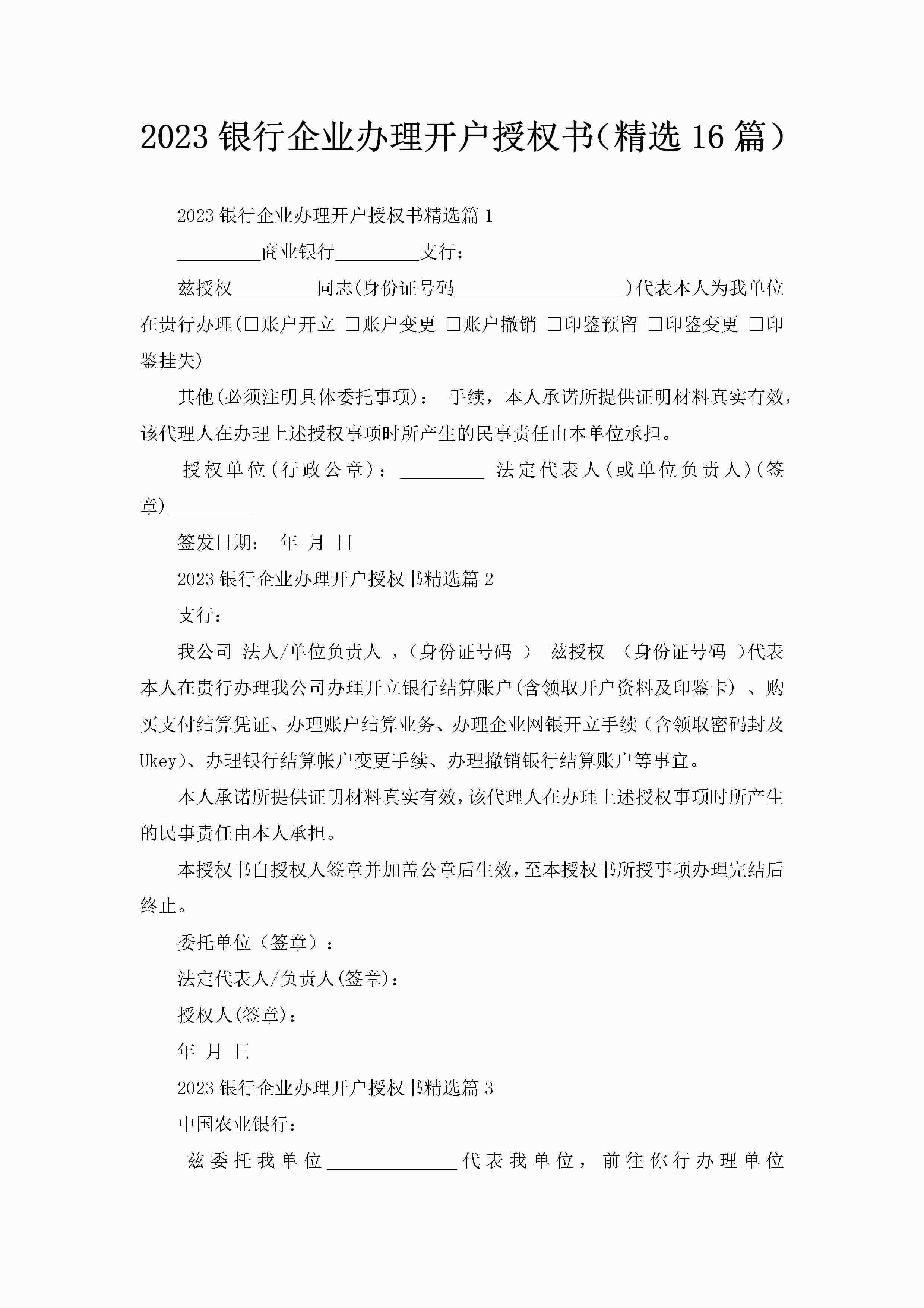 2023银行企业办理开户授权书（精选16篇）-聚给网