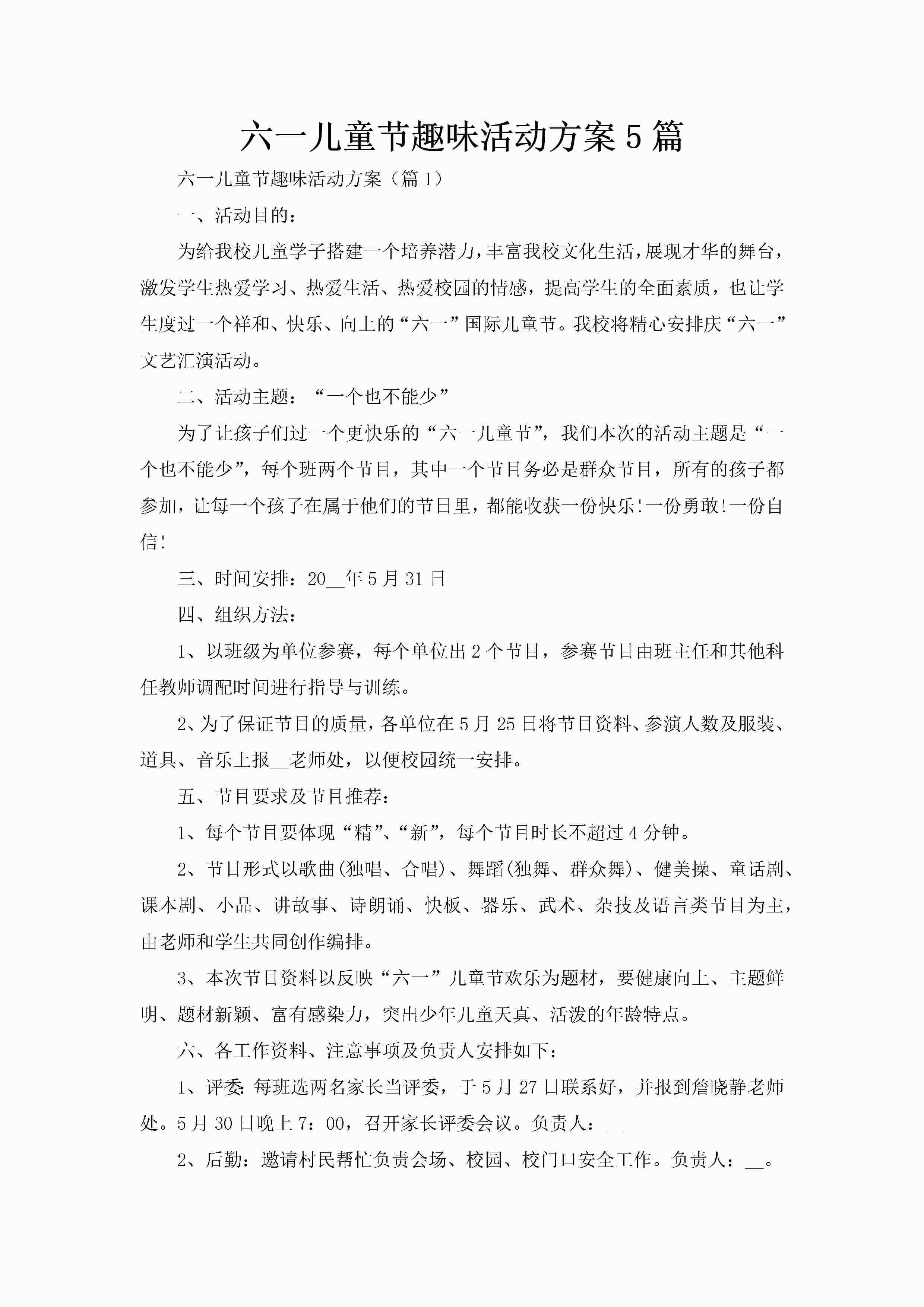 六一儿童节趣味活动方案5篇-聚给网