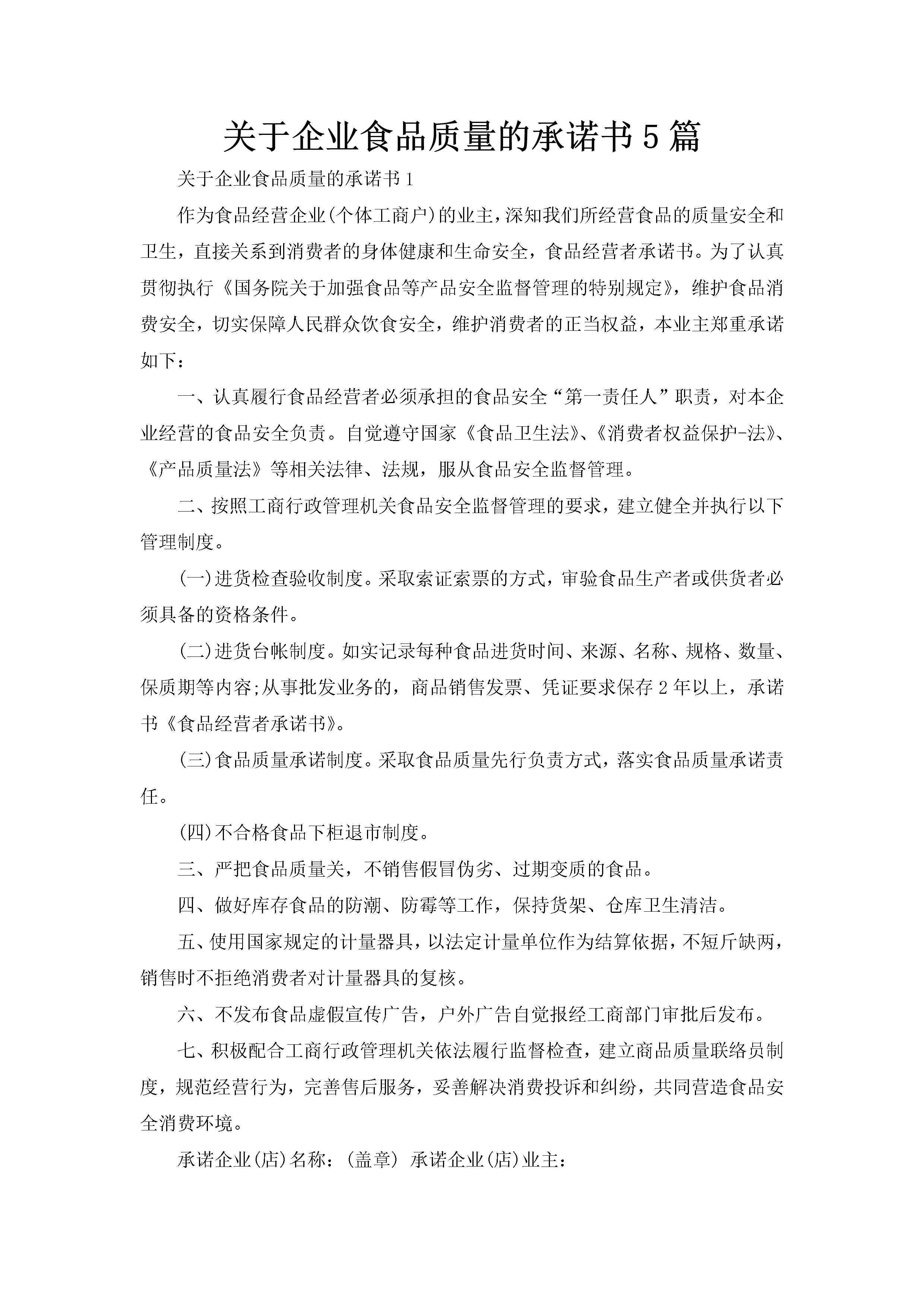 关于企业食品质量的承诺书5篇-聚给网