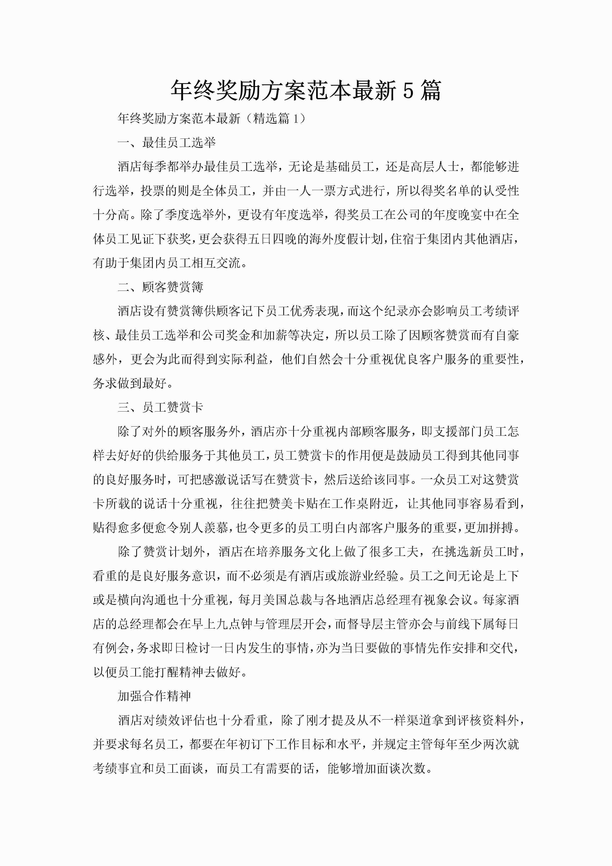 年终奖励方案范本最新5篇-聚给网