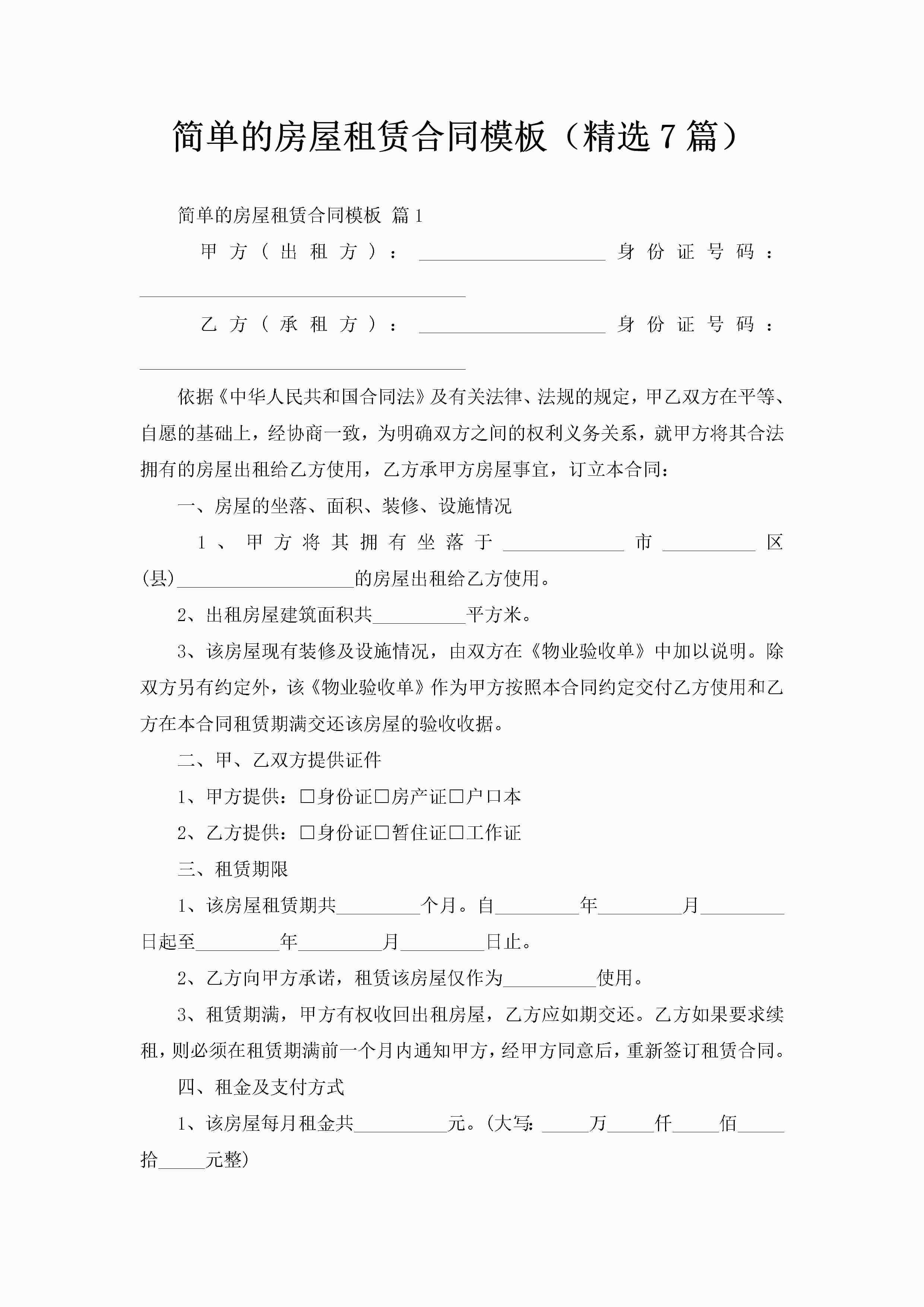 简单的房屋租赁合同模板（精选7篇）-聚给网