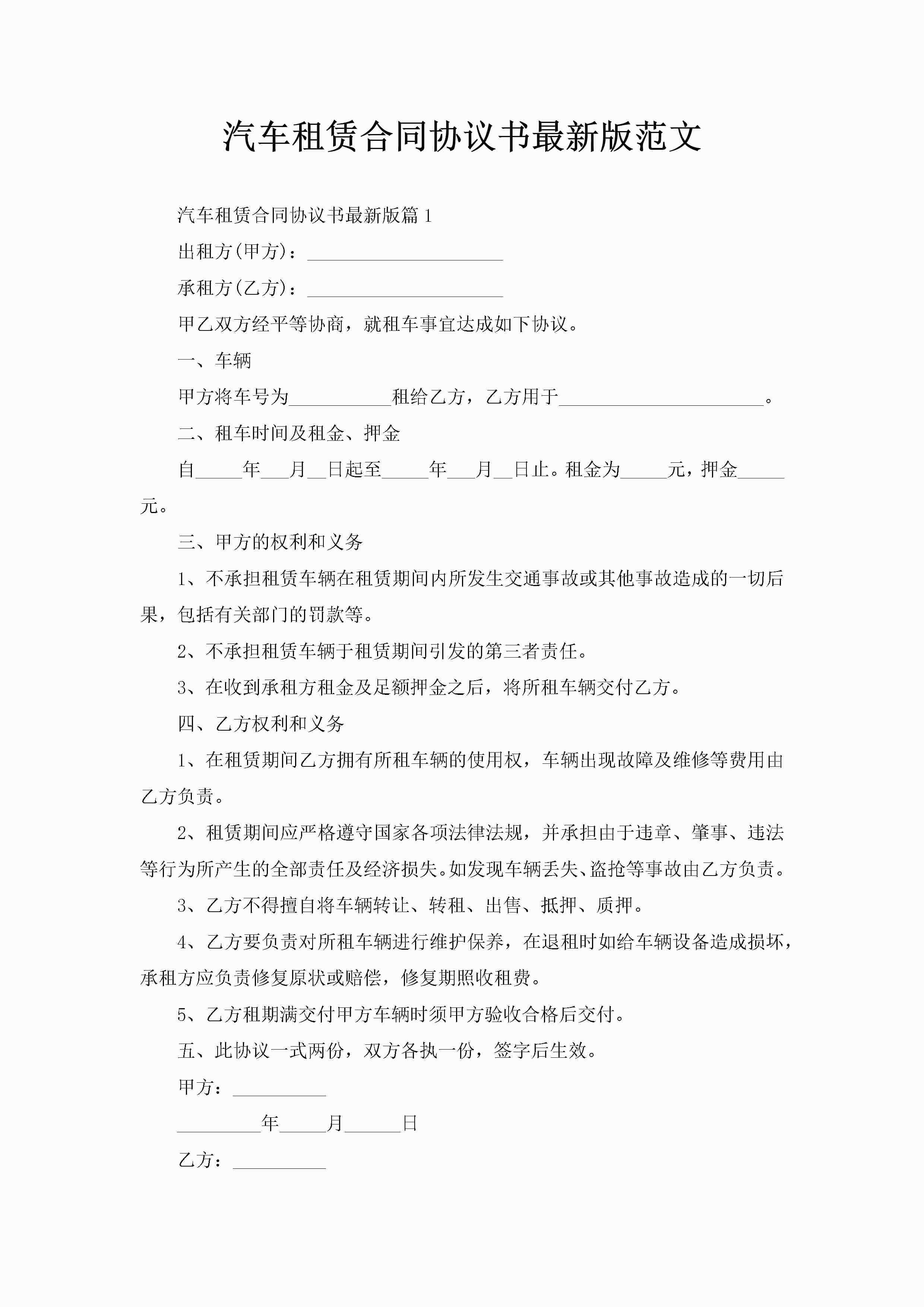 汽车租赁合同协议书最新版范文-聚给网