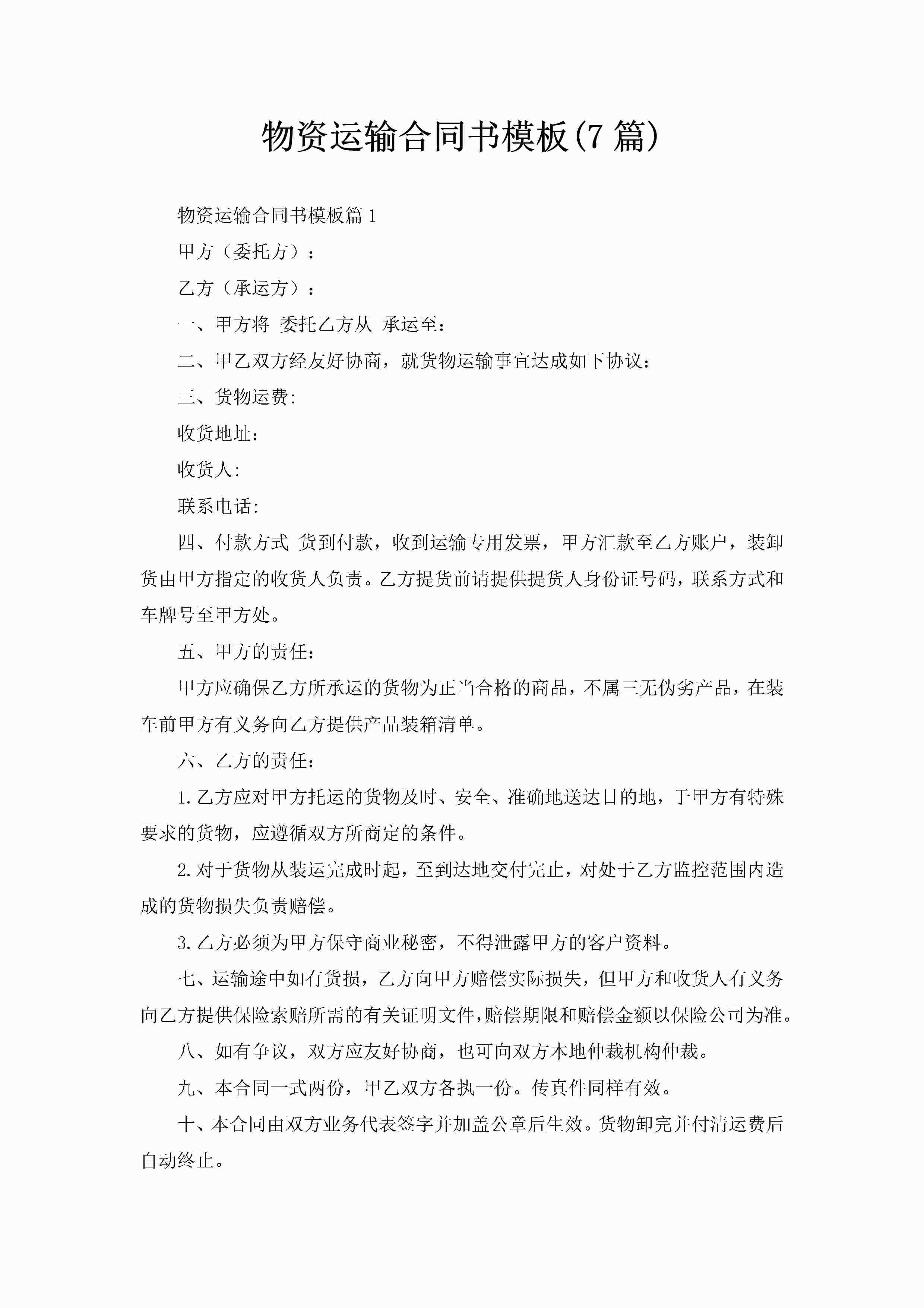 物资运输合同书模板(7篇)-聚给网