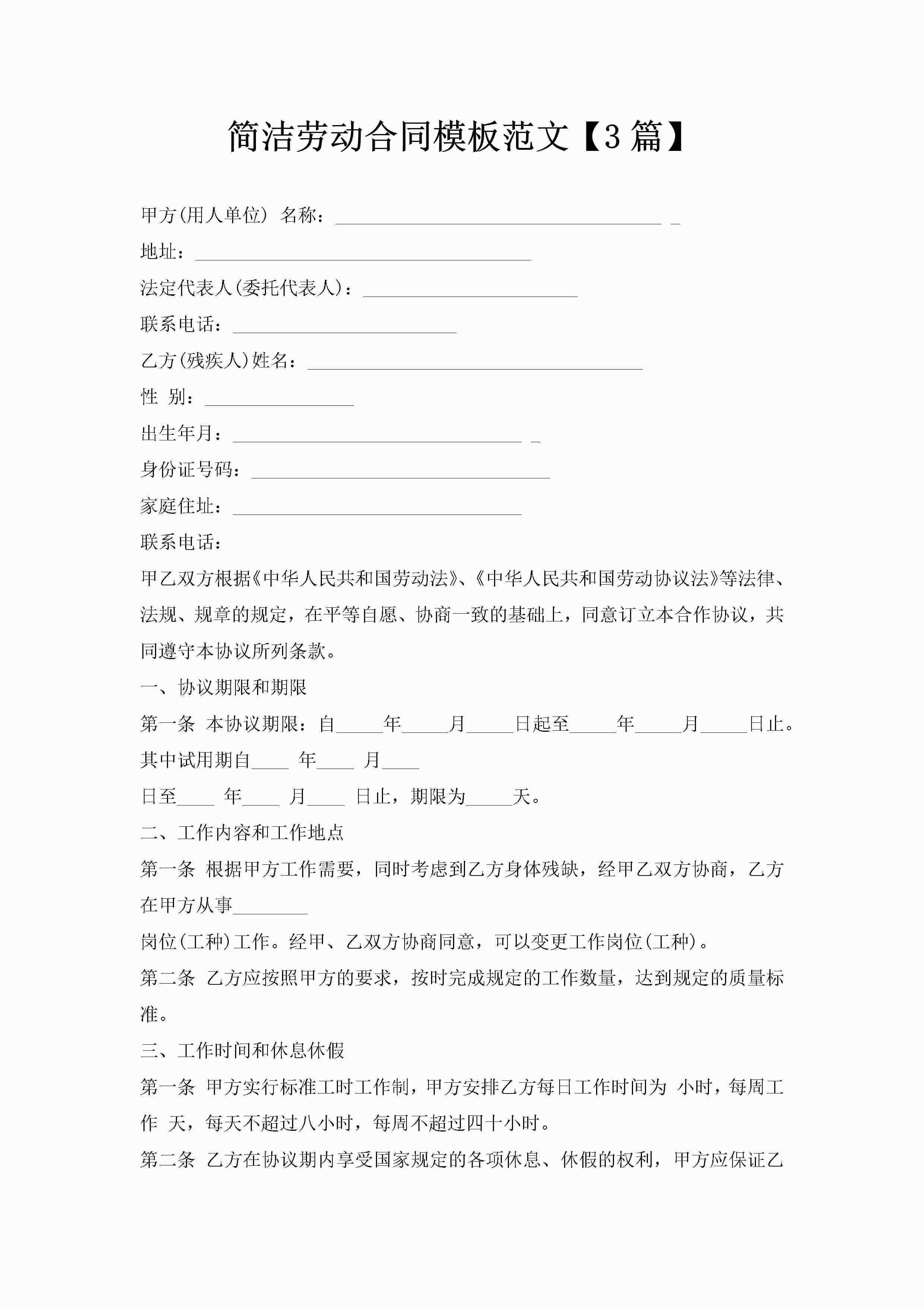 简洁劳动合同模板范文【3篇】-聚给网
