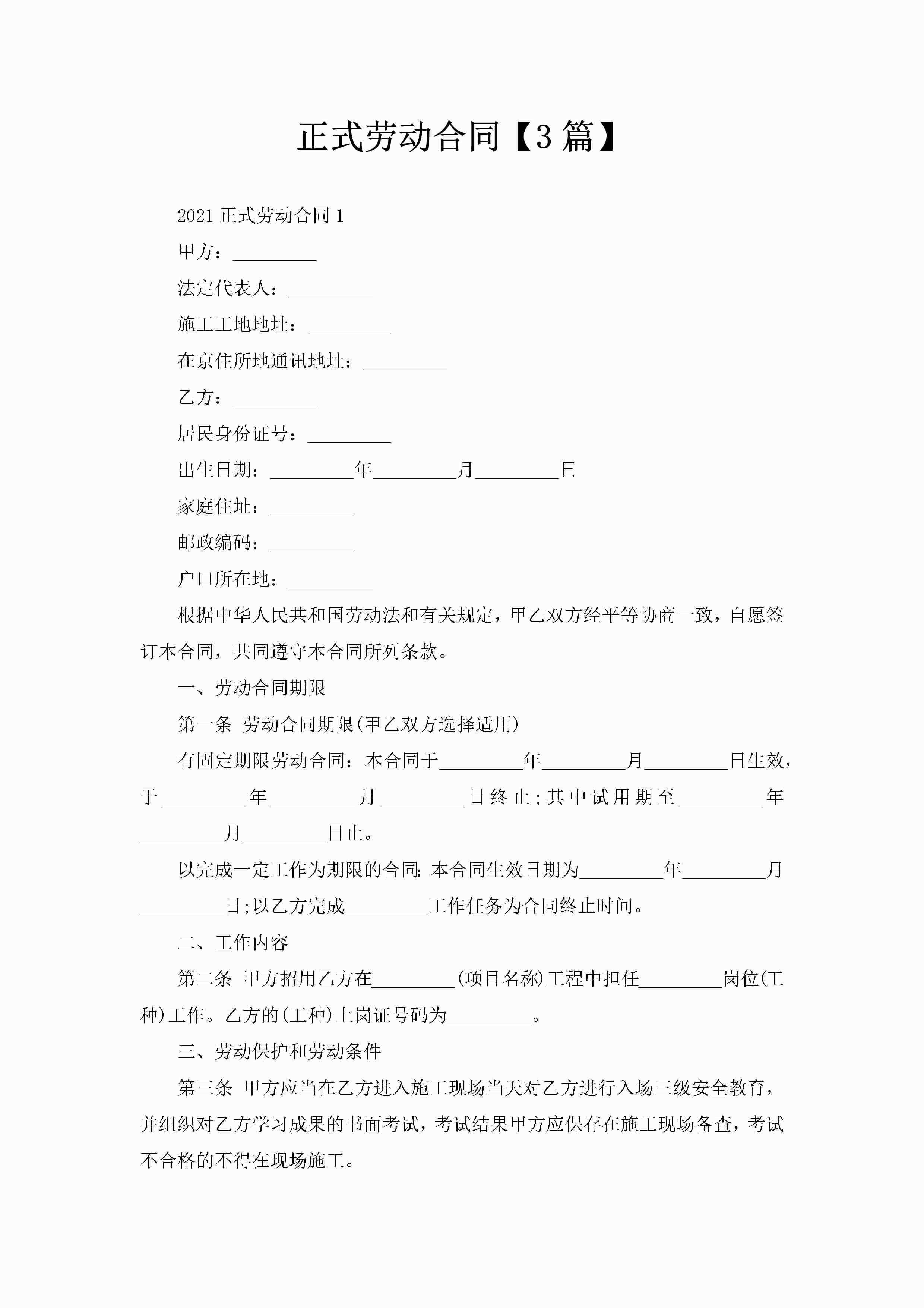 正式劳动合同【3篇】-聚给网