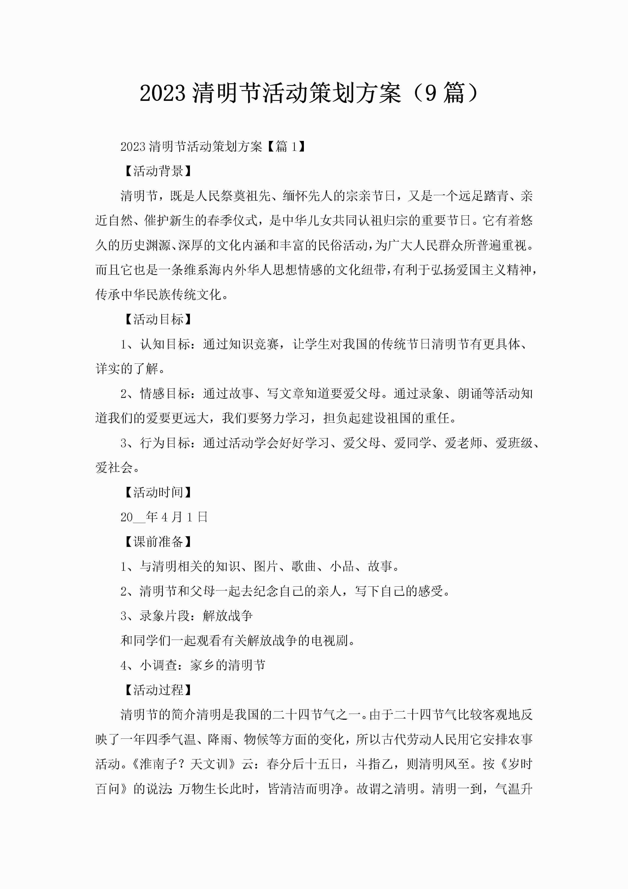 2023清明节活动策划方案（9篇）-聚给网