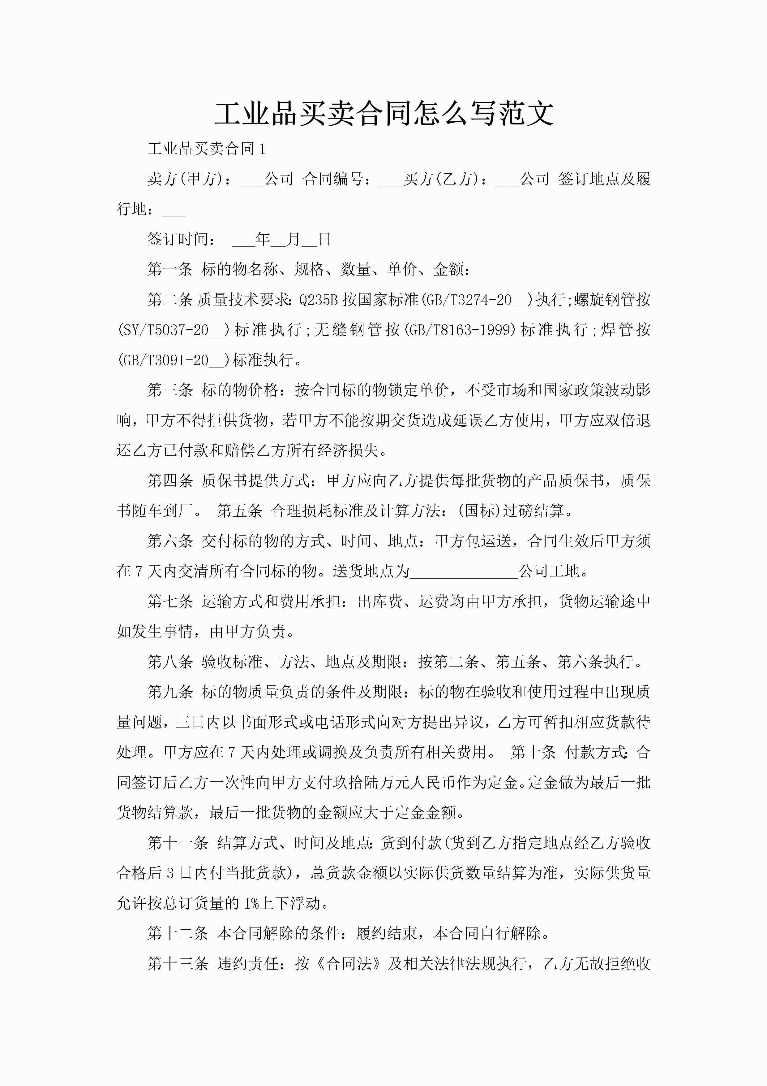 工业品买卖合同怎么写范文-聚给网
