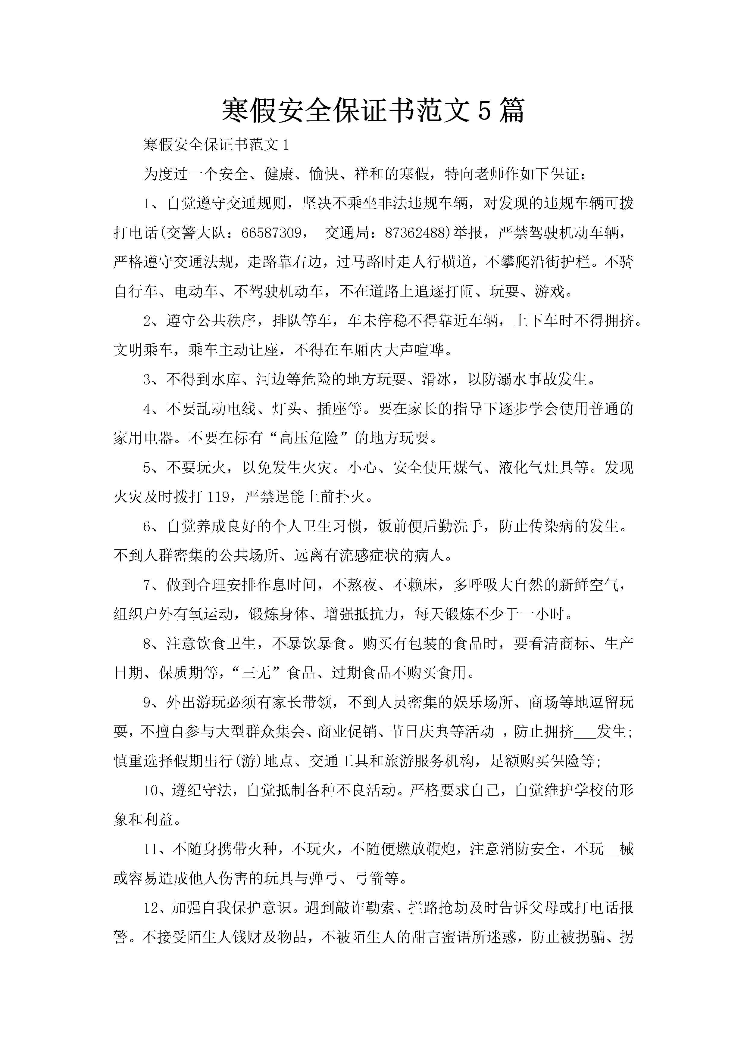 寒假安全保证书范文5篇-聚给网
