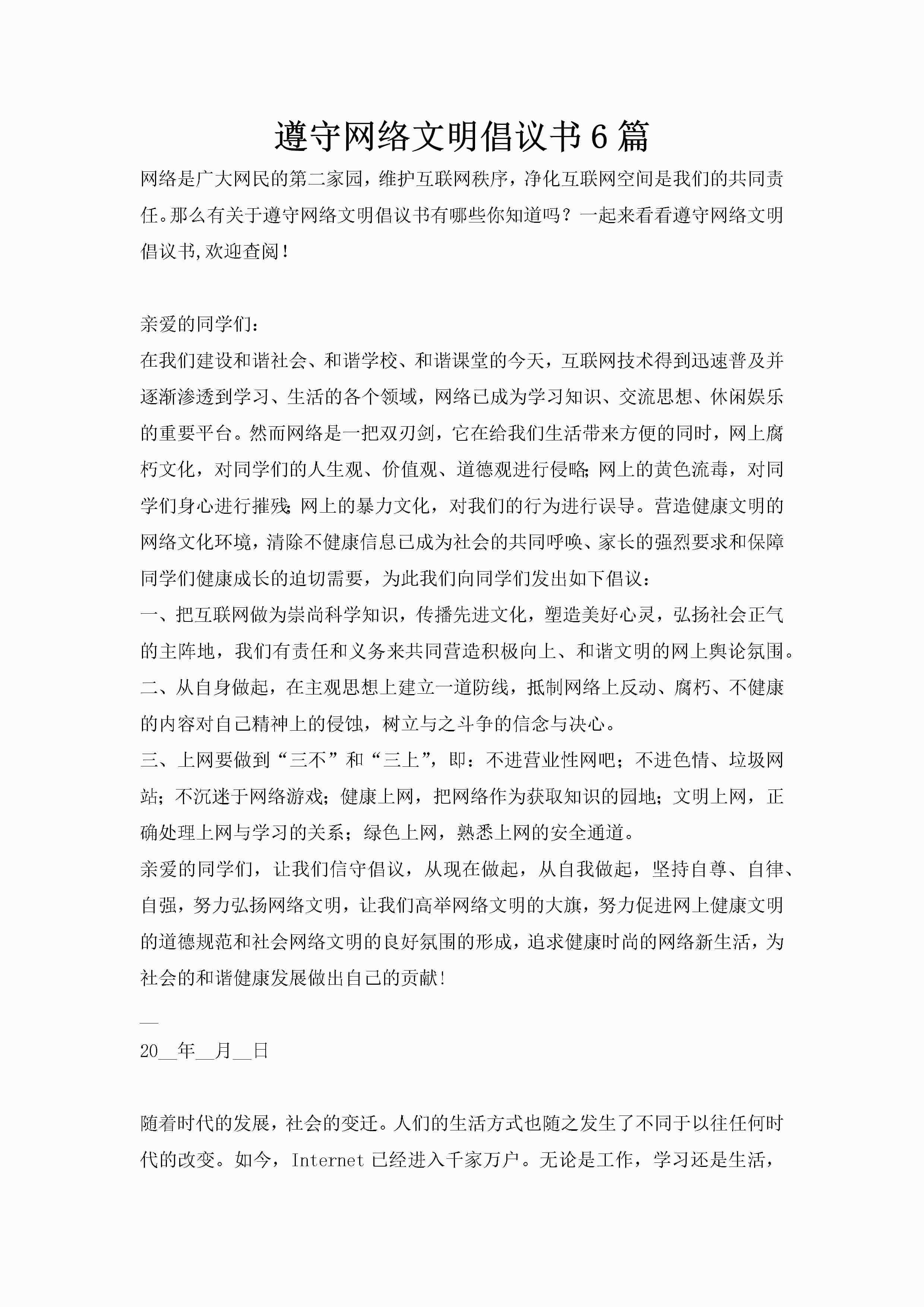 遵守网络文明倡议书6篇-聚给网