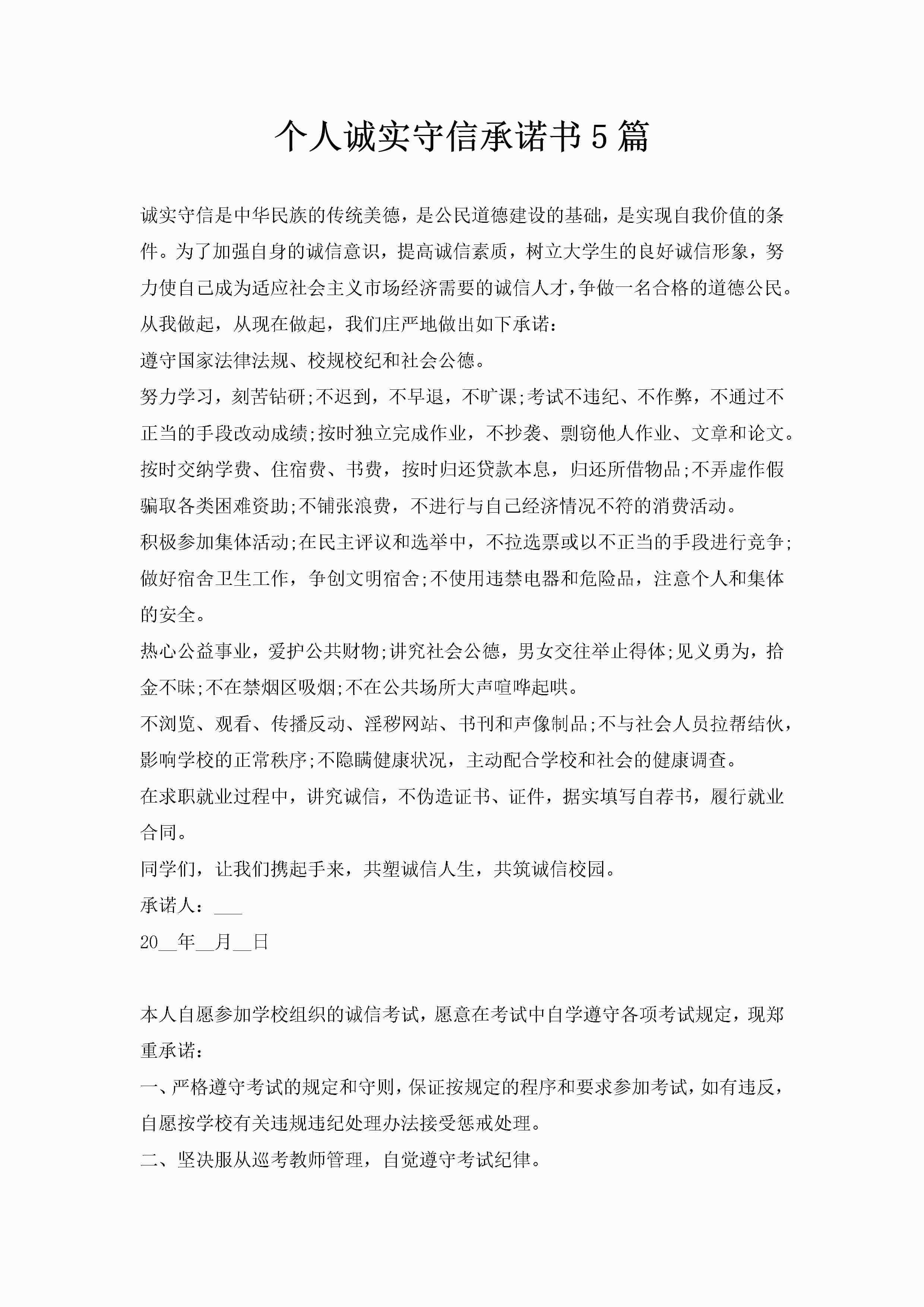 个人诚实守信承诺书5篇-聚给网