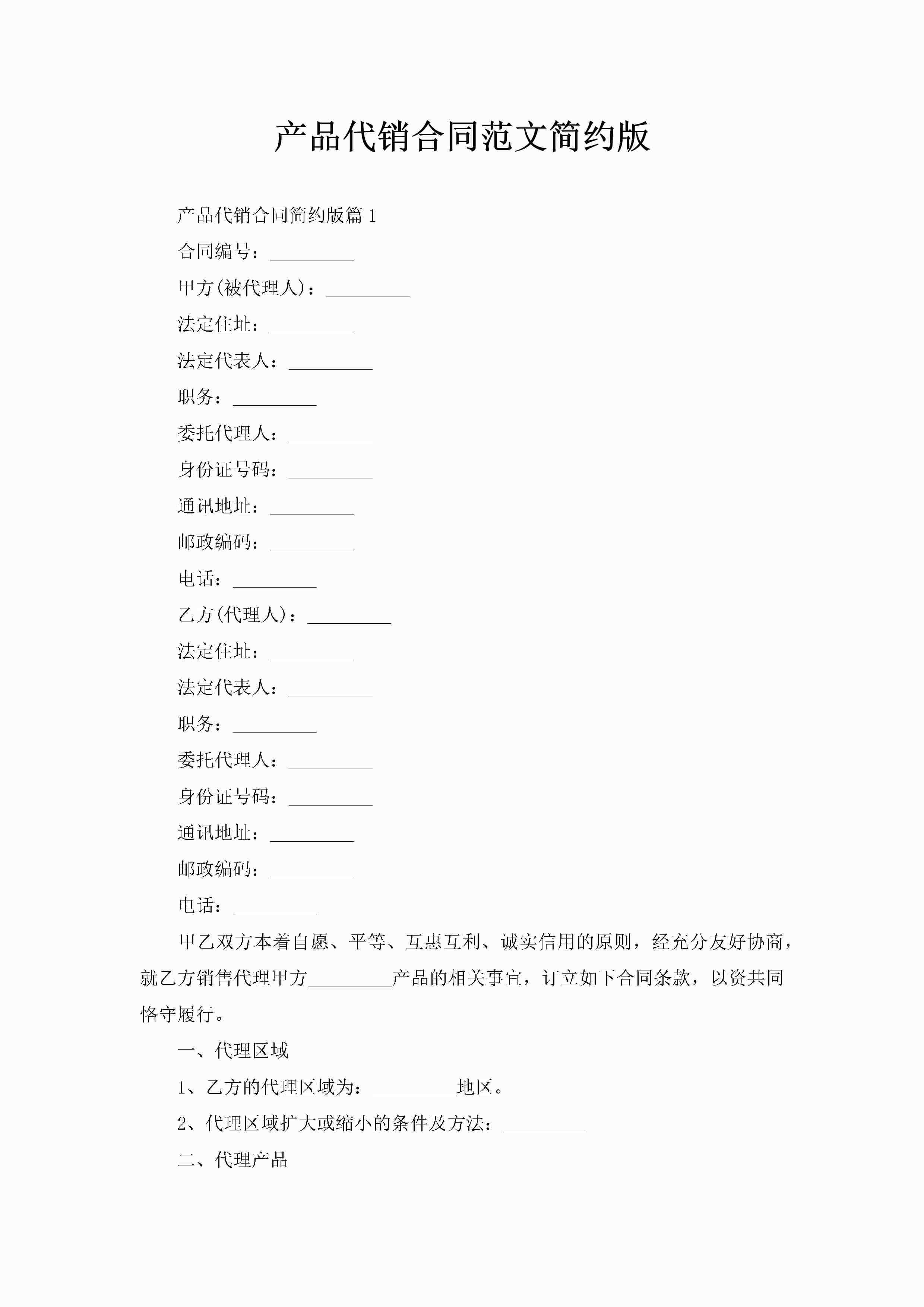 产品代销合同范文简约版-聚给网