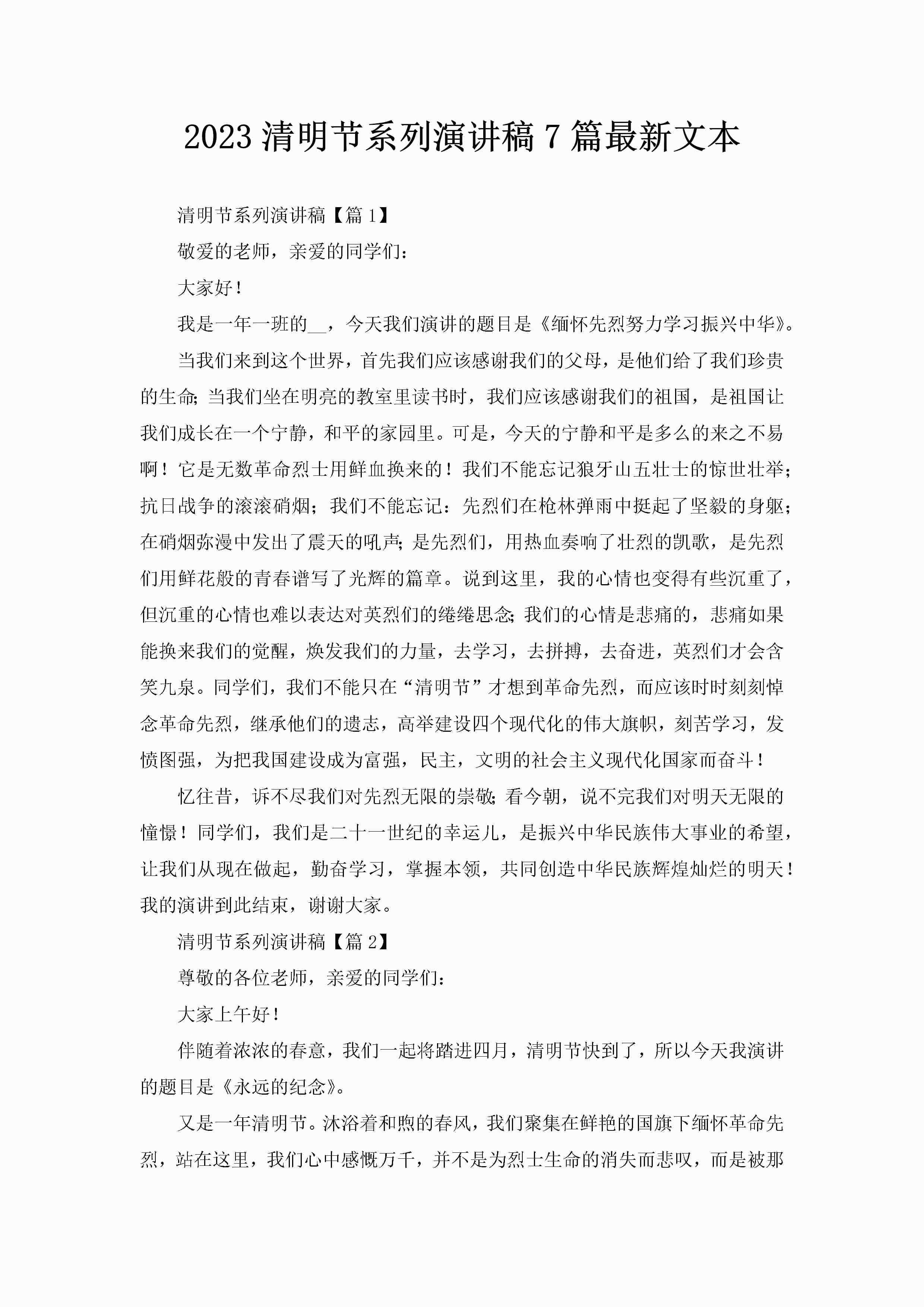 2023清明节系列演讲稿7篇最新文本-聚给网