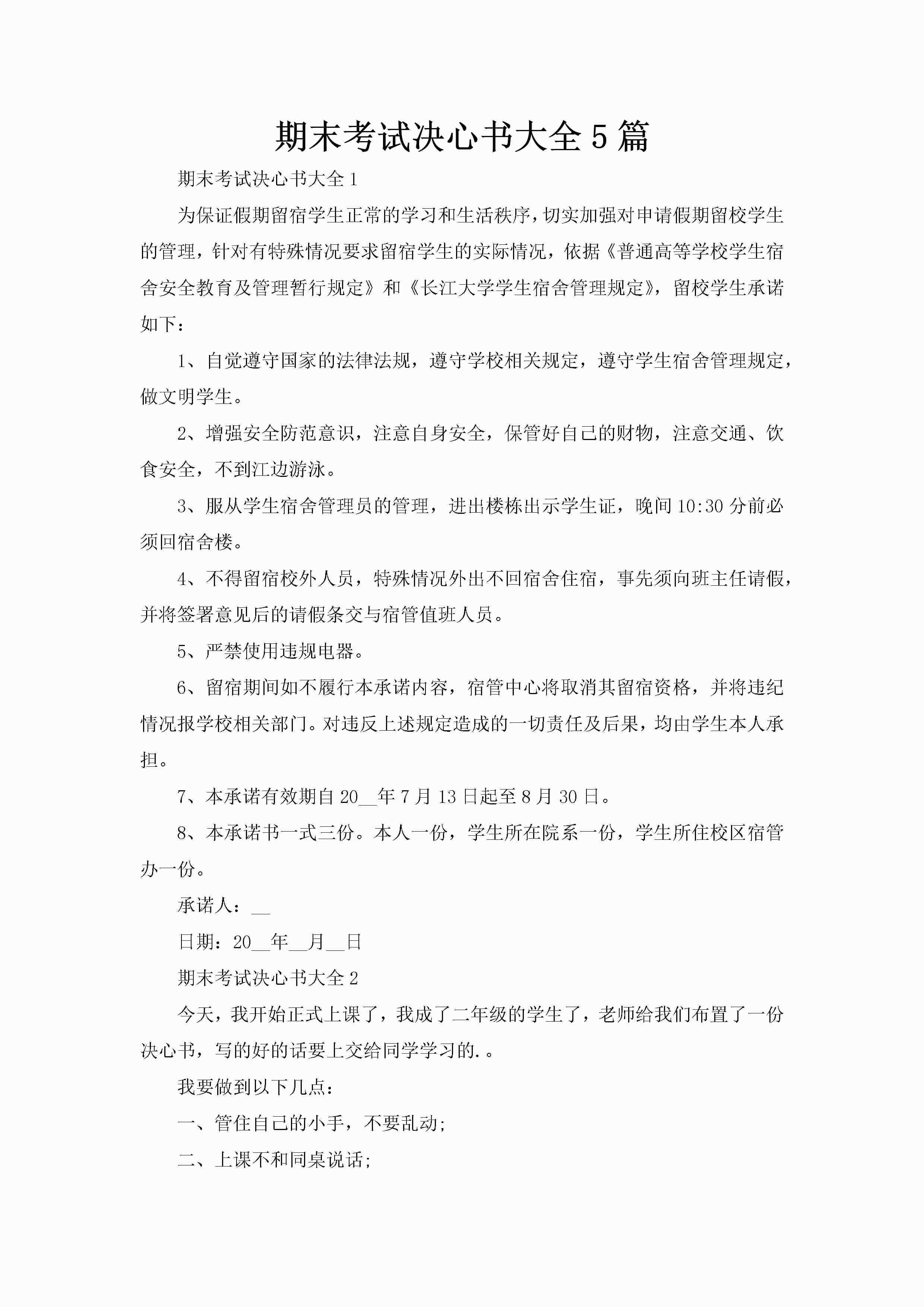 期末考试决心书大全5篇-聚给网
