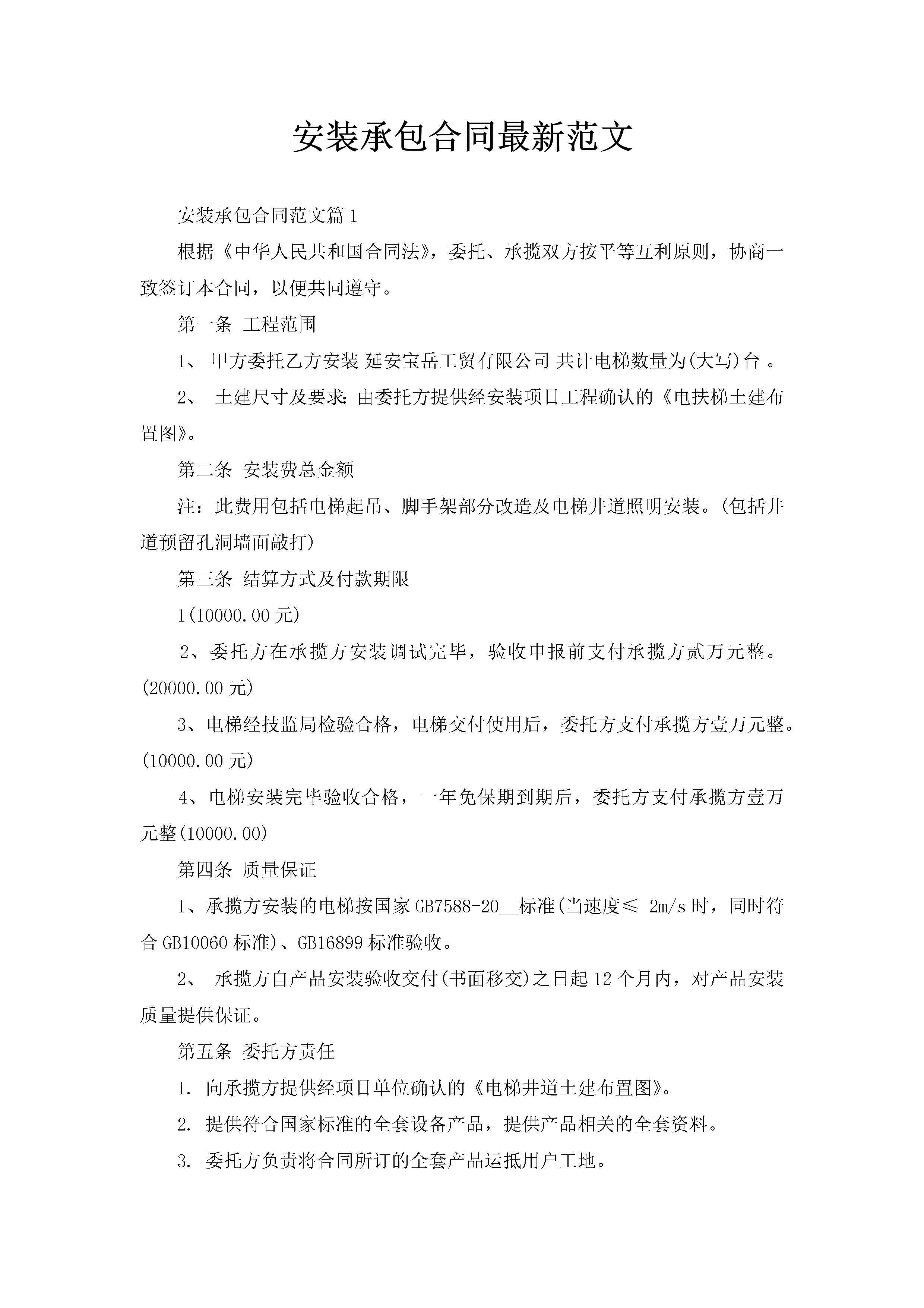 安装承包合同最新范文-聚给网