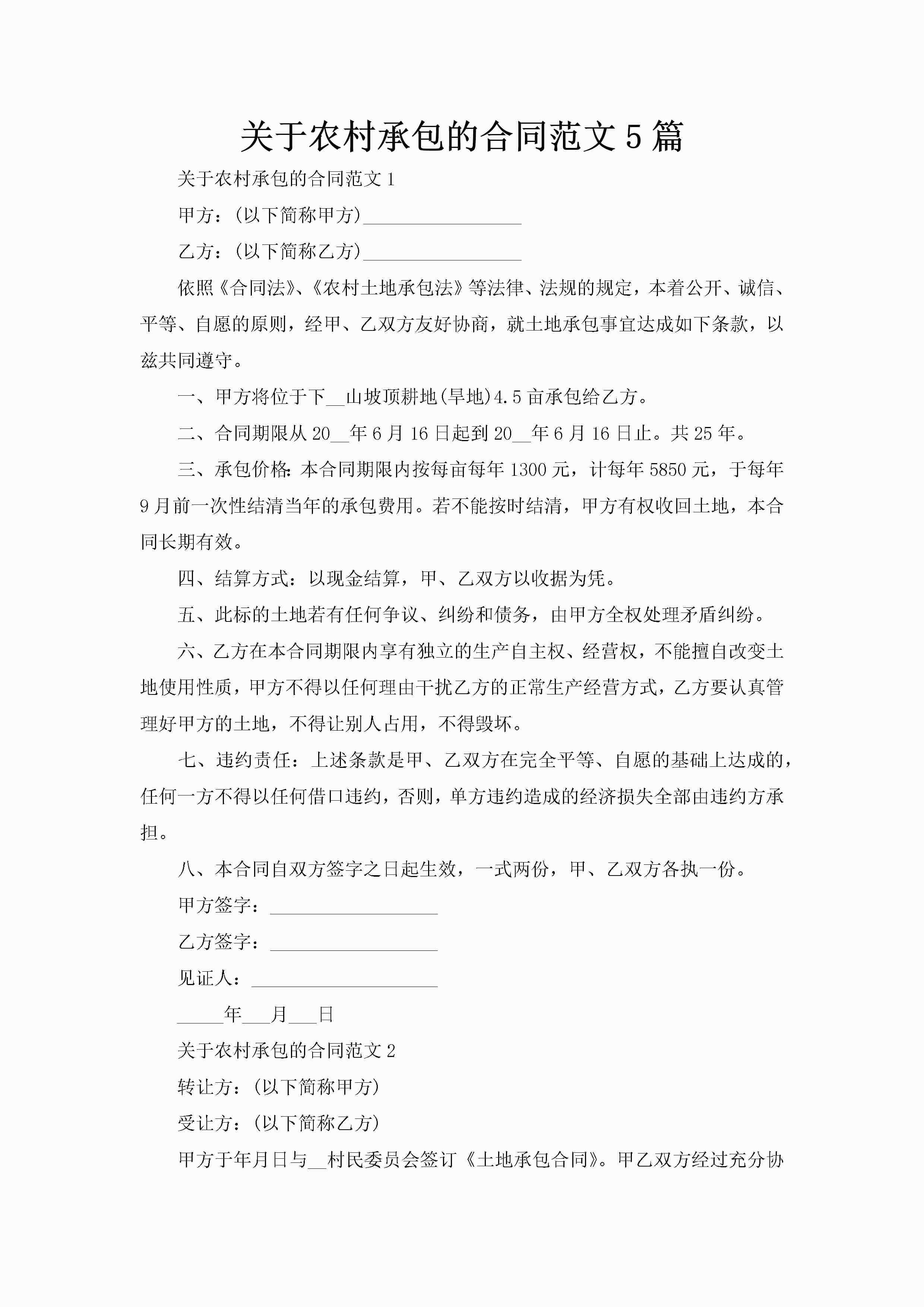 关于农村承包的合同范文5篇-聚给网