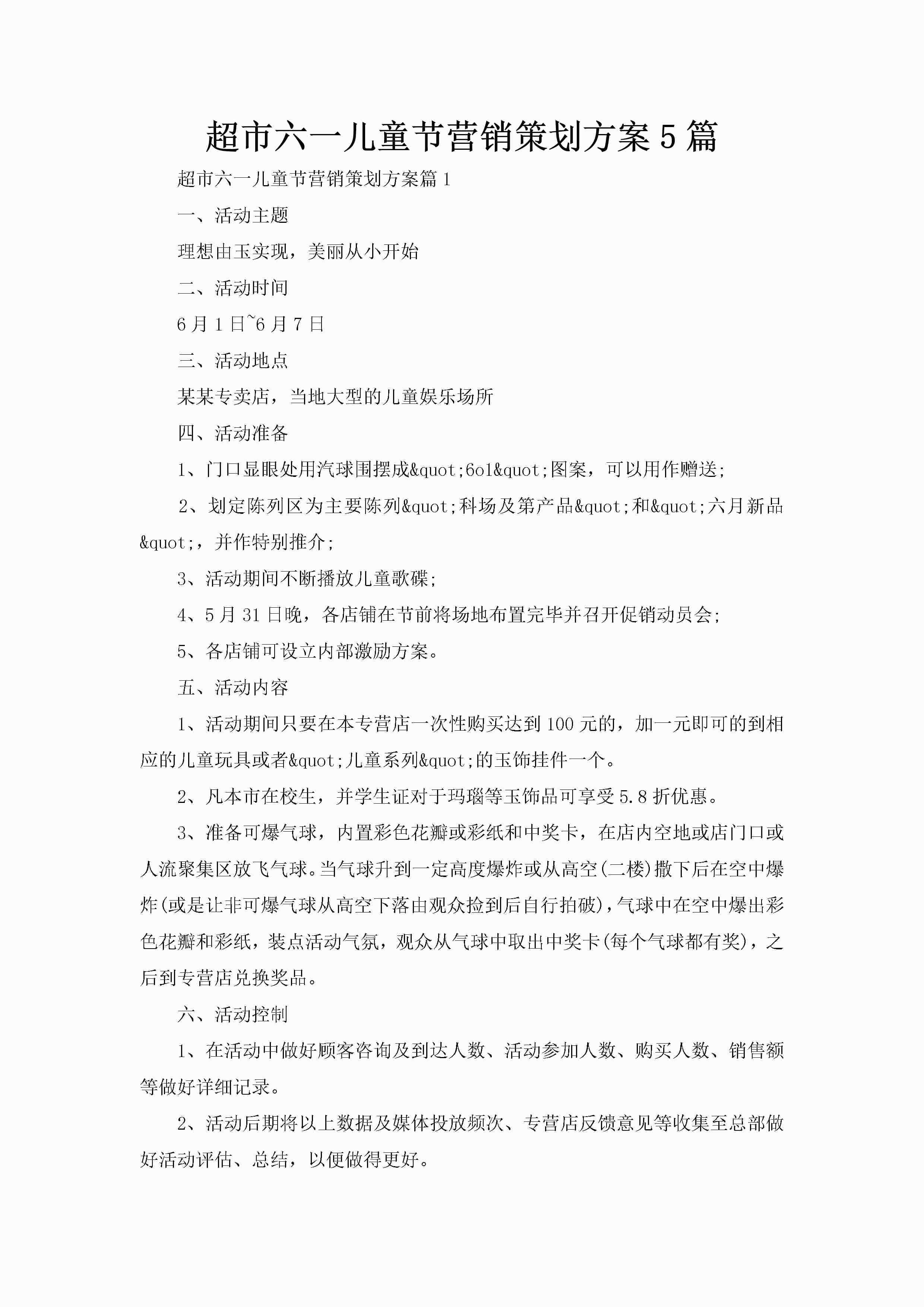 超市六一儿童节营销策划方案5篇-聚给网
