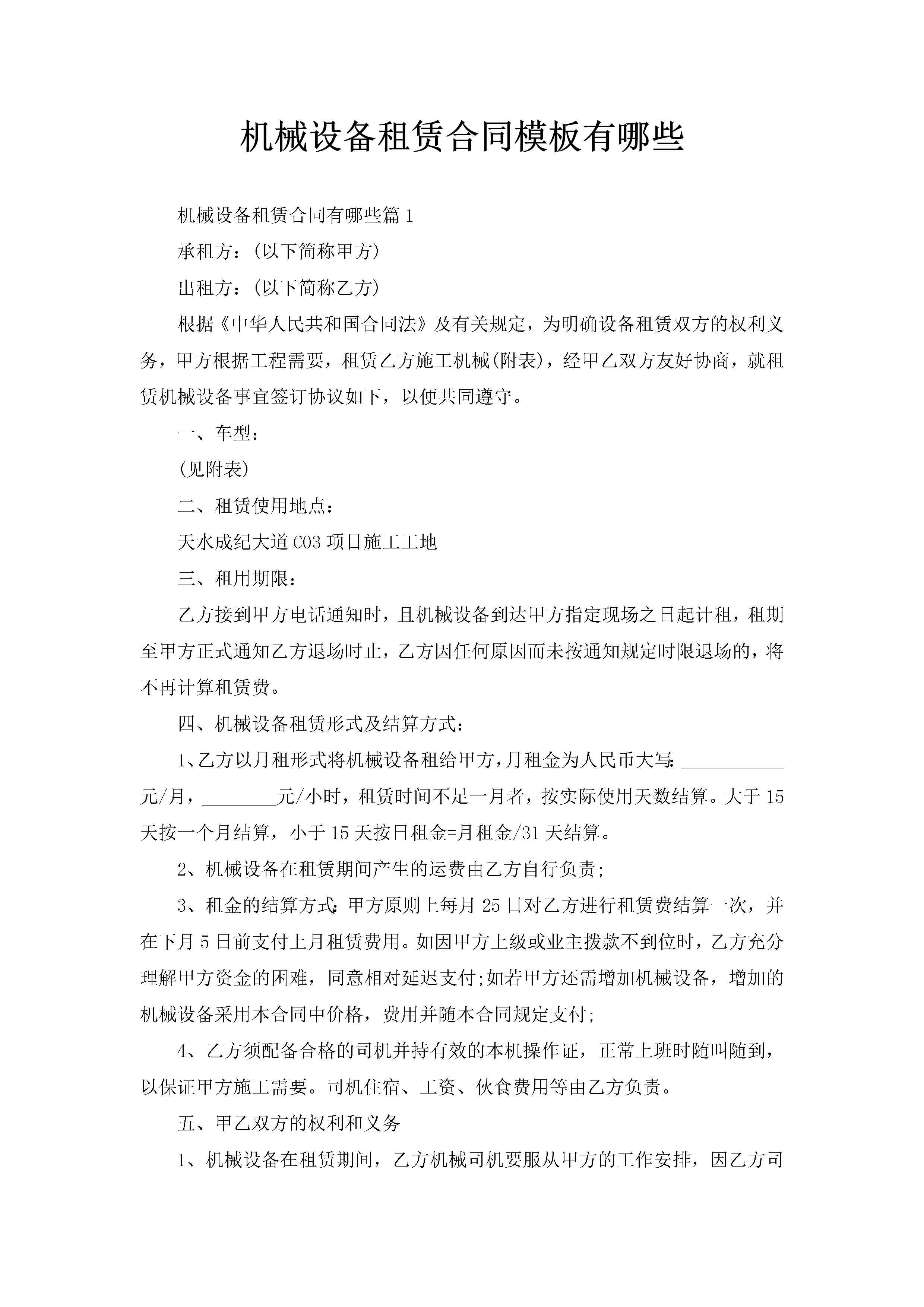 机械设备租赁合同模板有哪些-聚给网