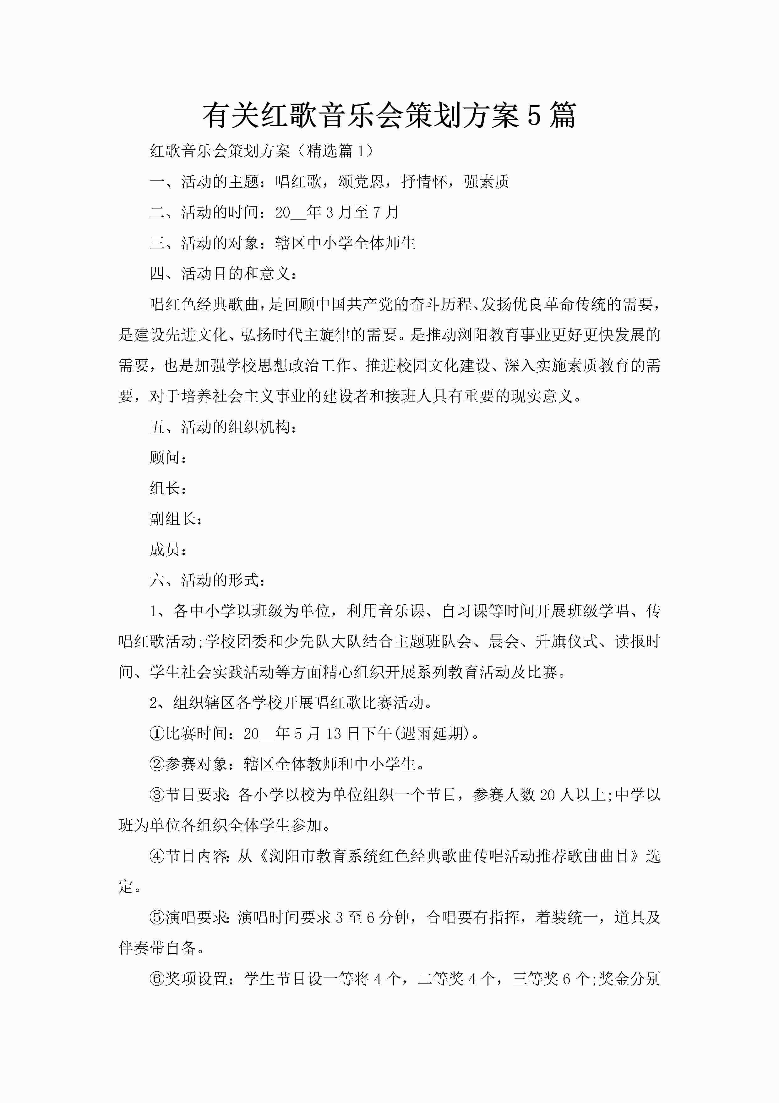 有关红歌音乐会策划方案5篇-聚给网